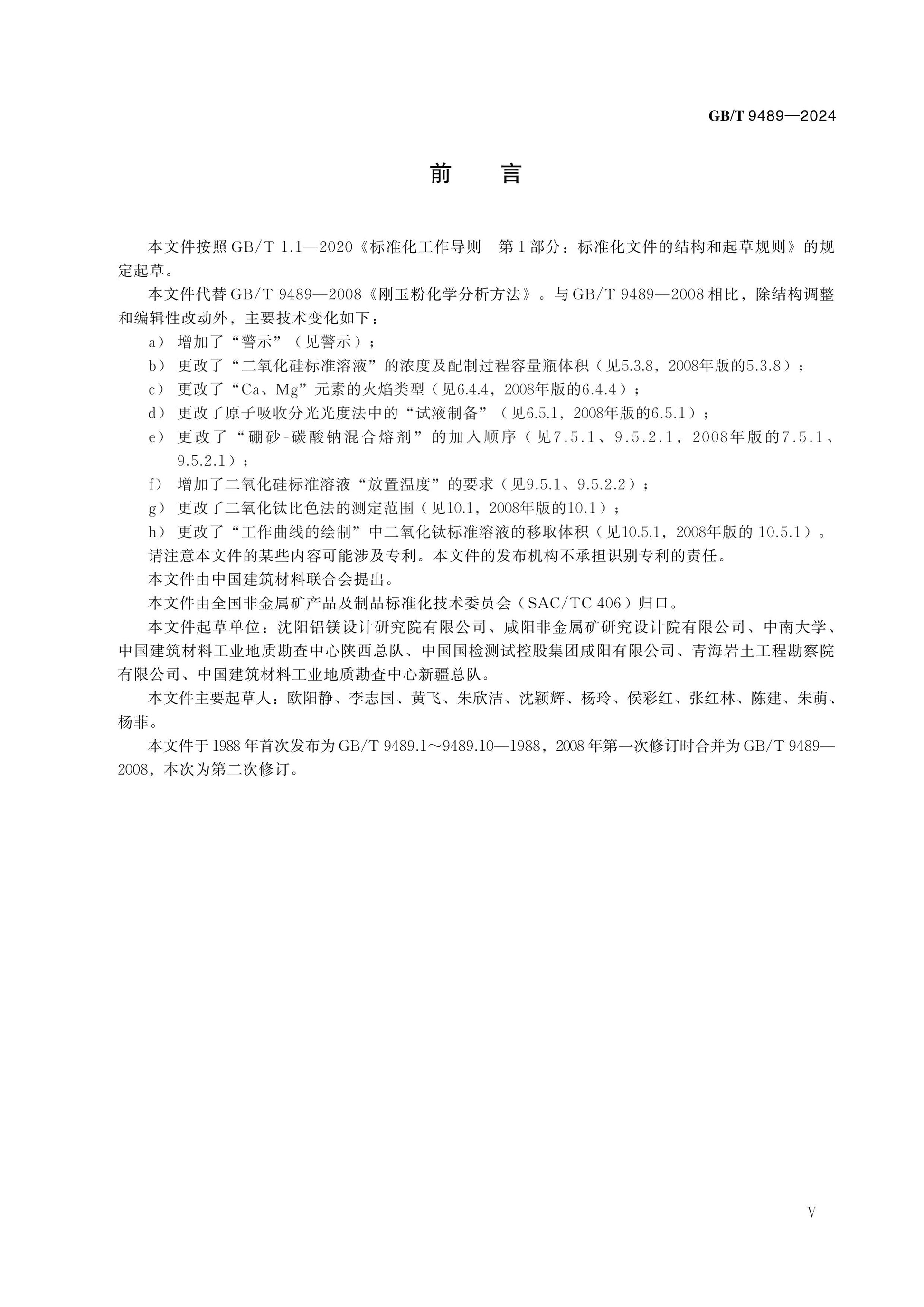 GB/T 9489-2024 Page 5