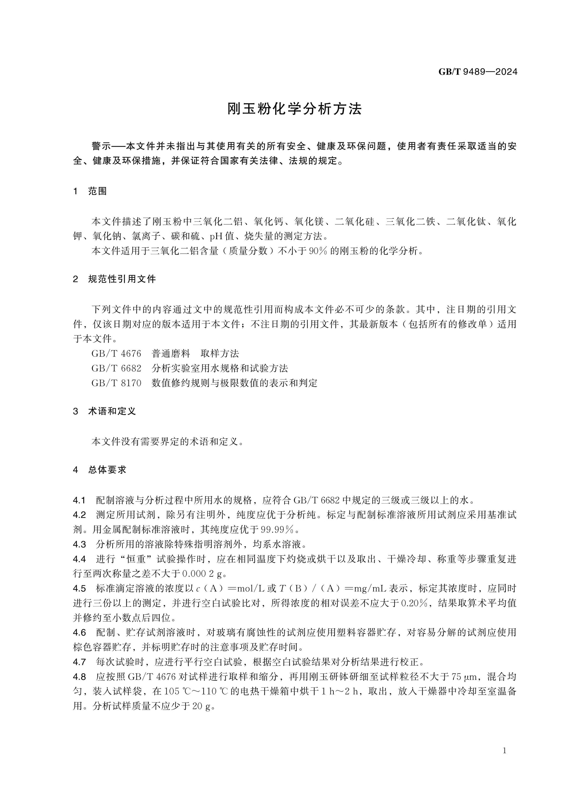 GB/T 9489-2024 Page 6