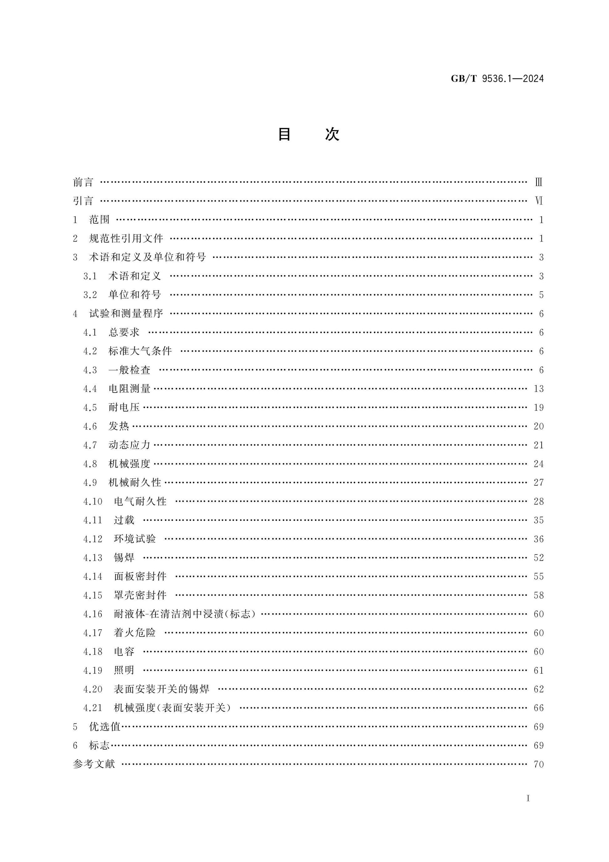 GB/T 9536.1-2024 Page 2