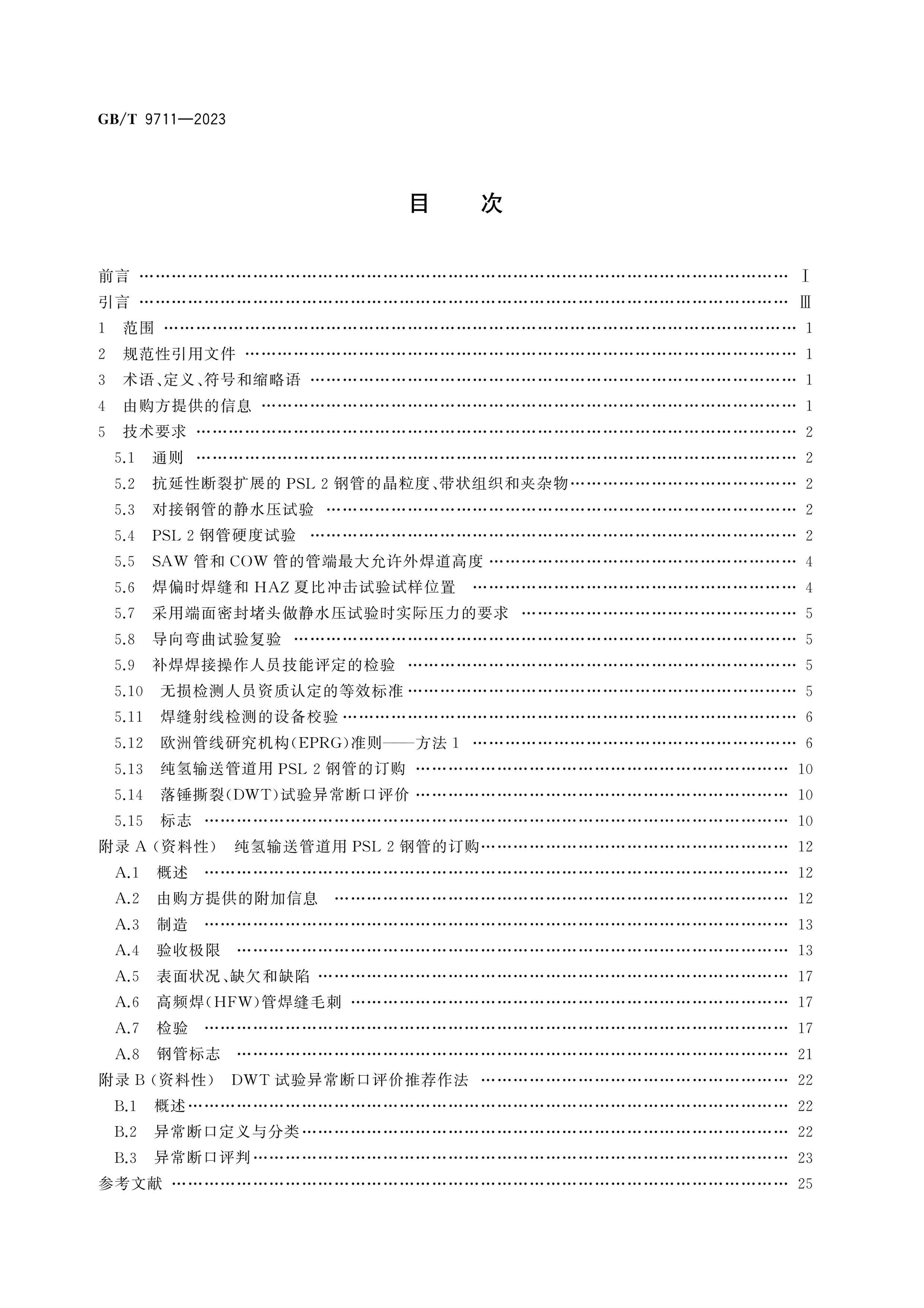 GB/T 9711-2023 Page 2