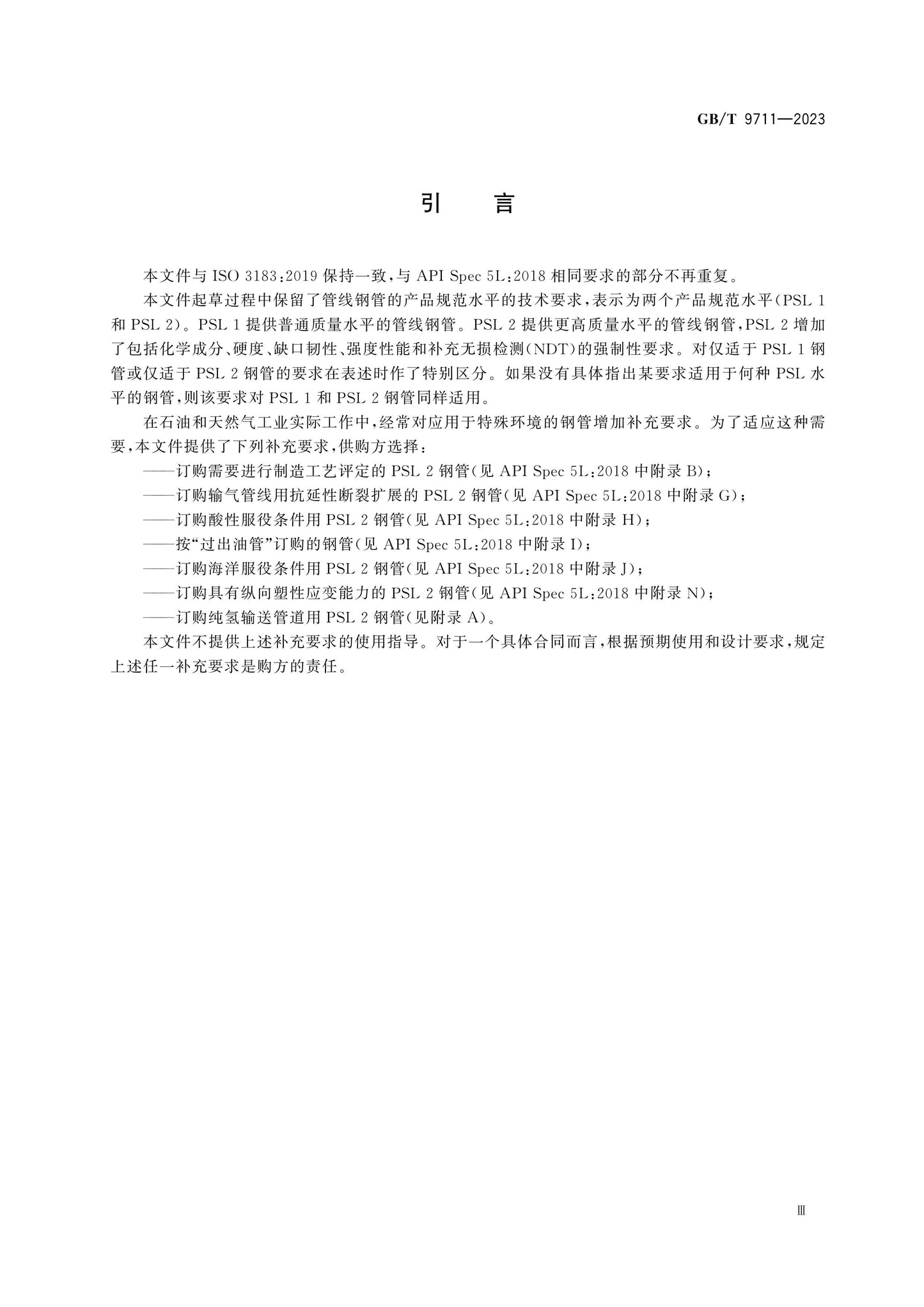 GB/T 9711-2023 Page 5