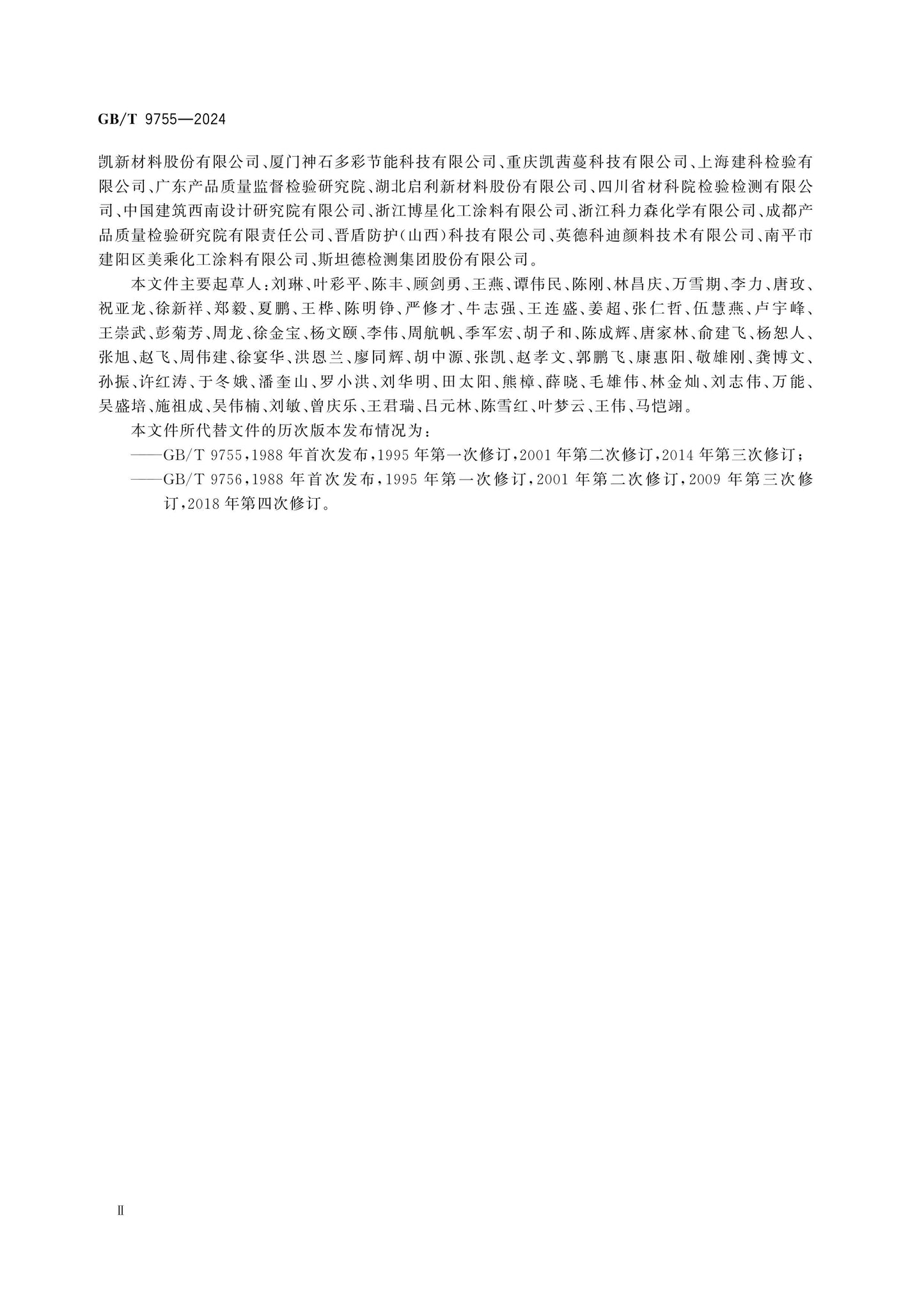 GB/T 9755-2024 Page 3