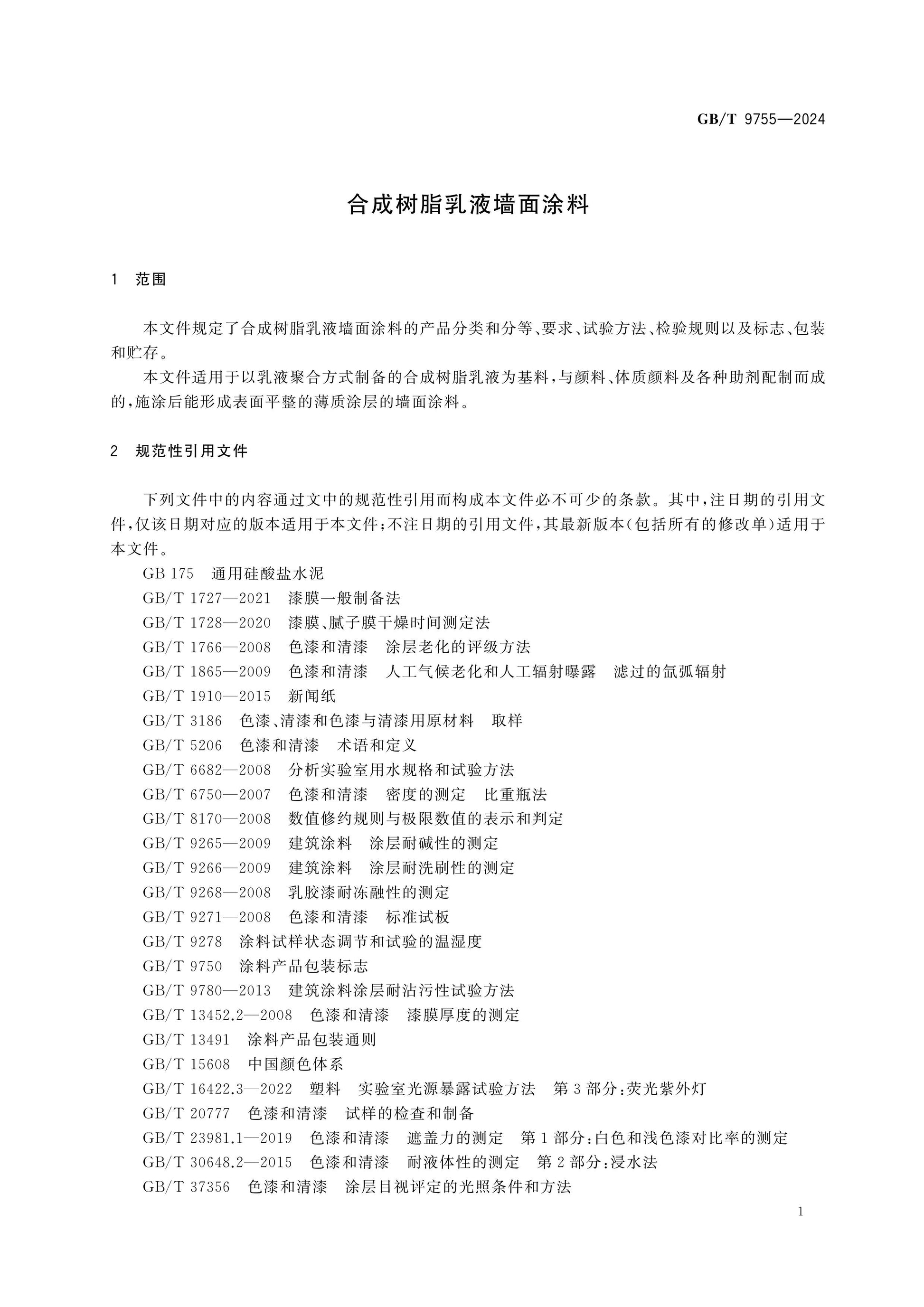 GB/T 9755-2024 Page 4