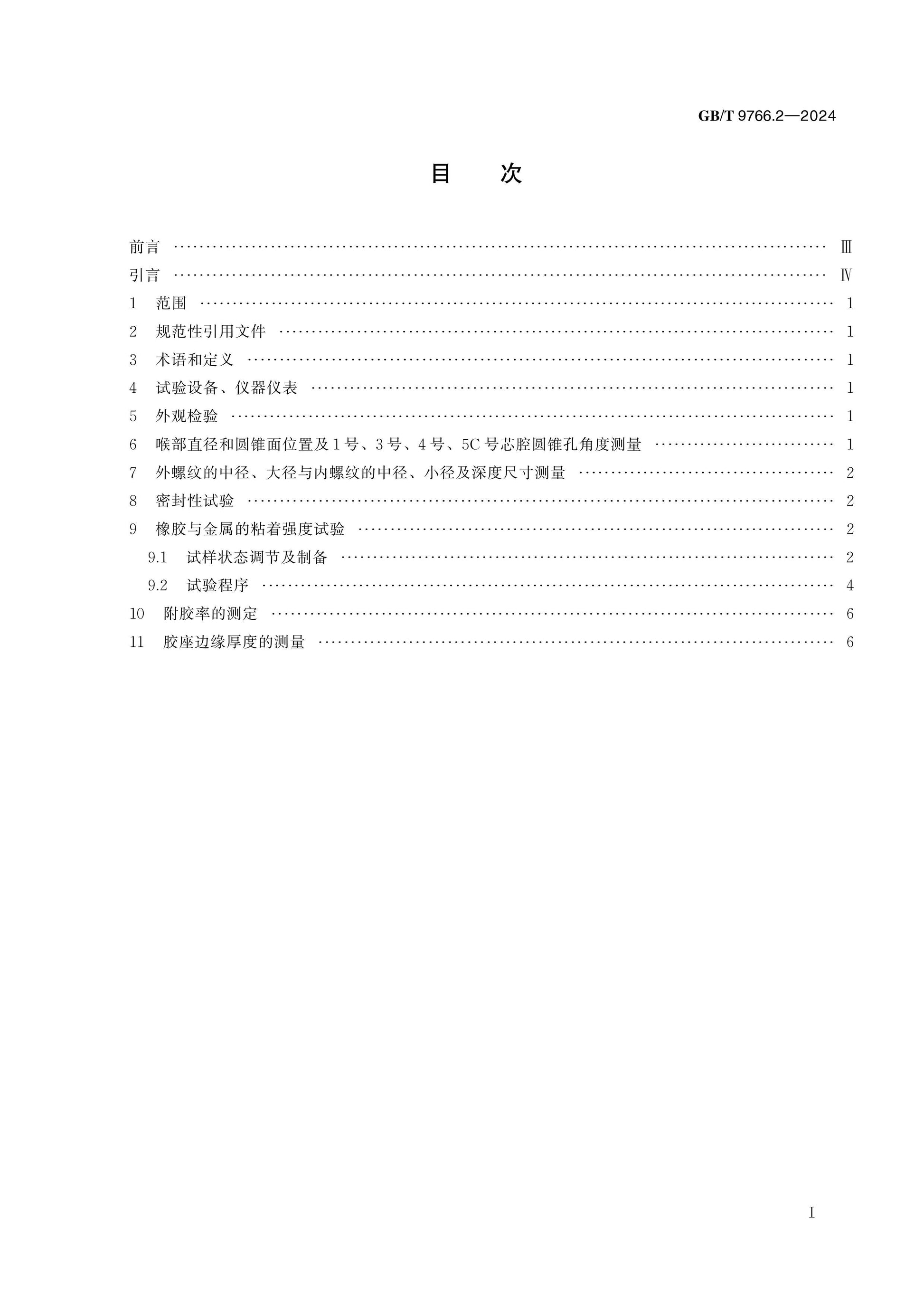 GB/T 9766.2-2024 Page 2