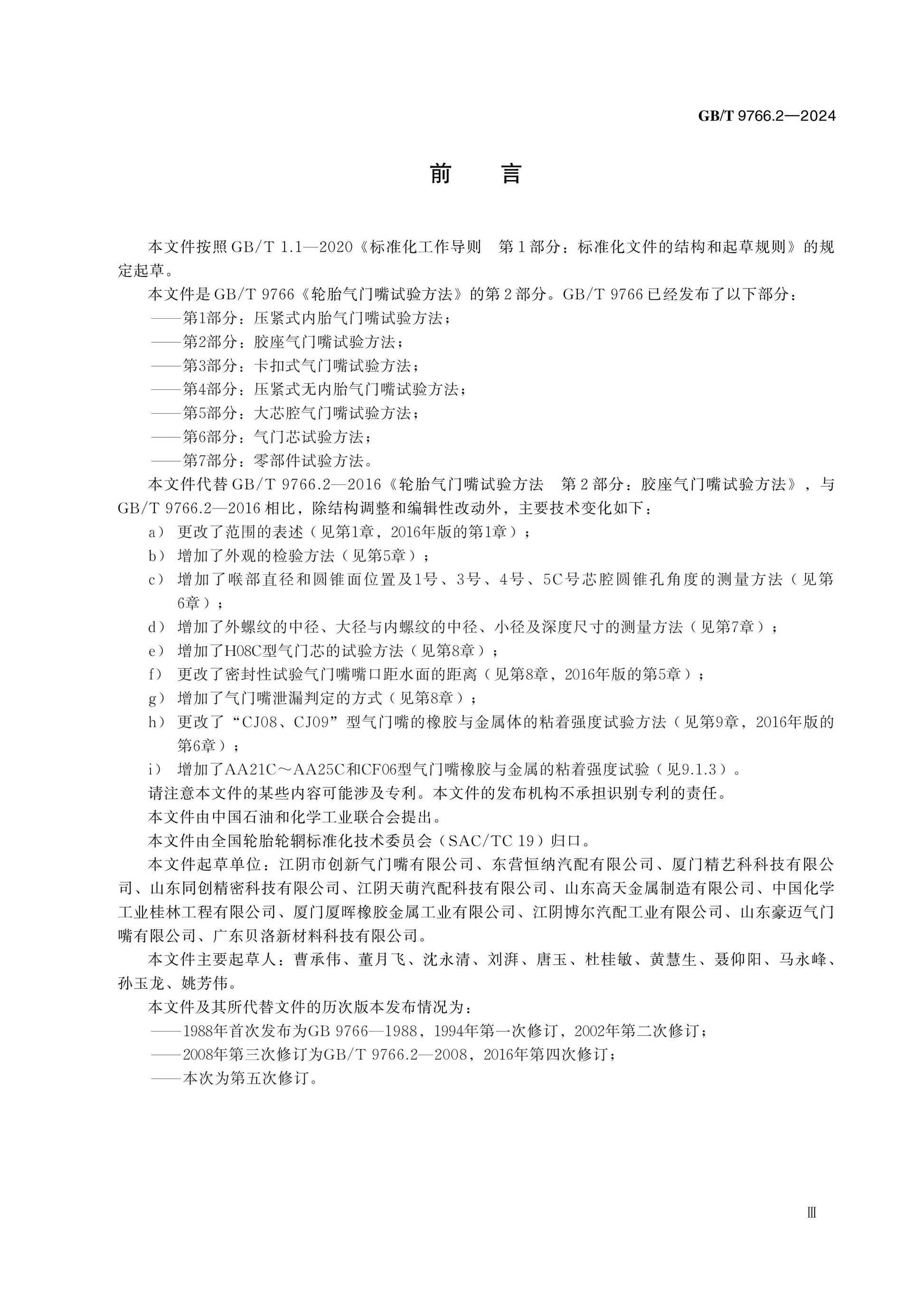 GB/T 9766.2-2024 Page 3