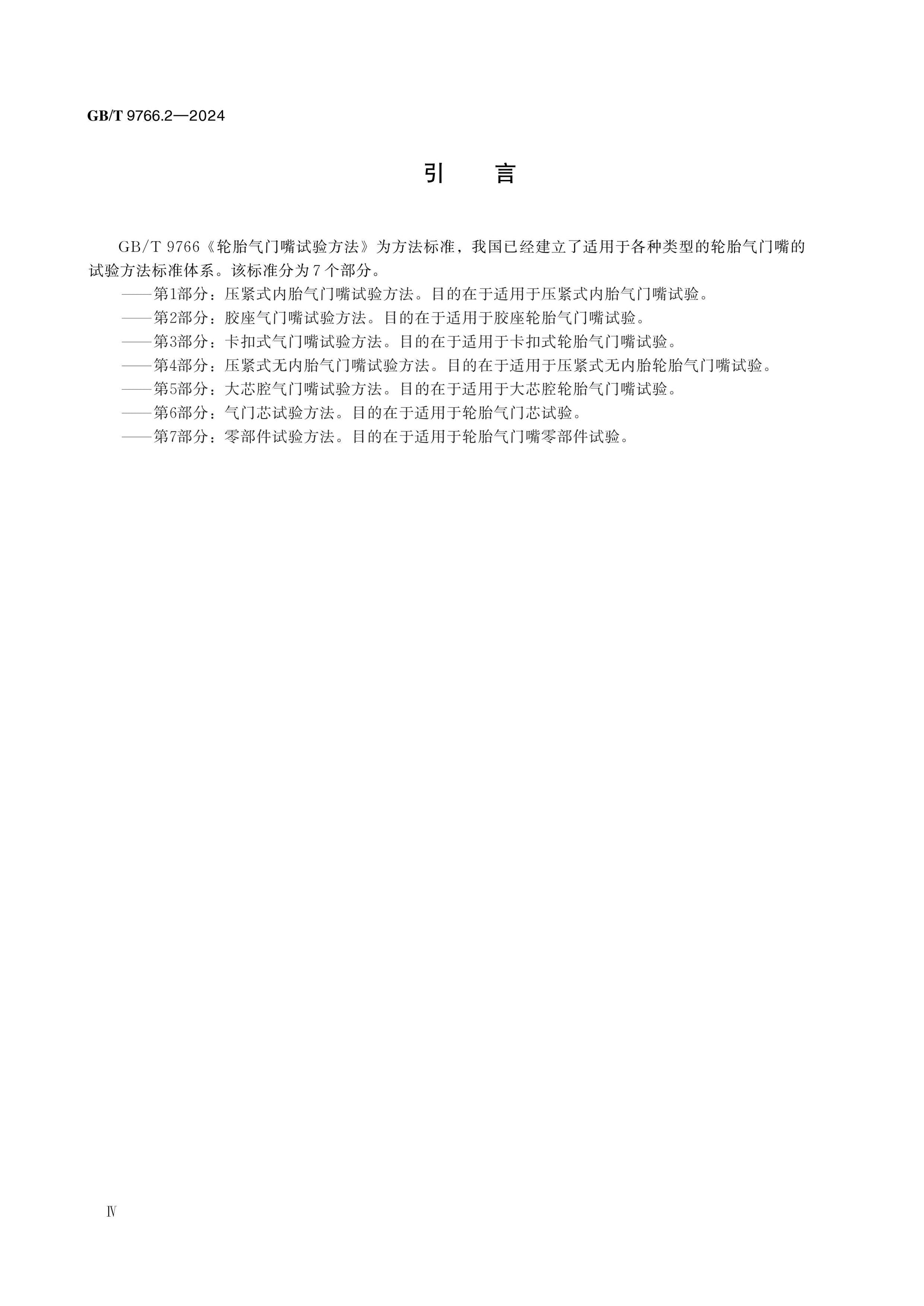 GB/T 9766.2-2024 Page 4