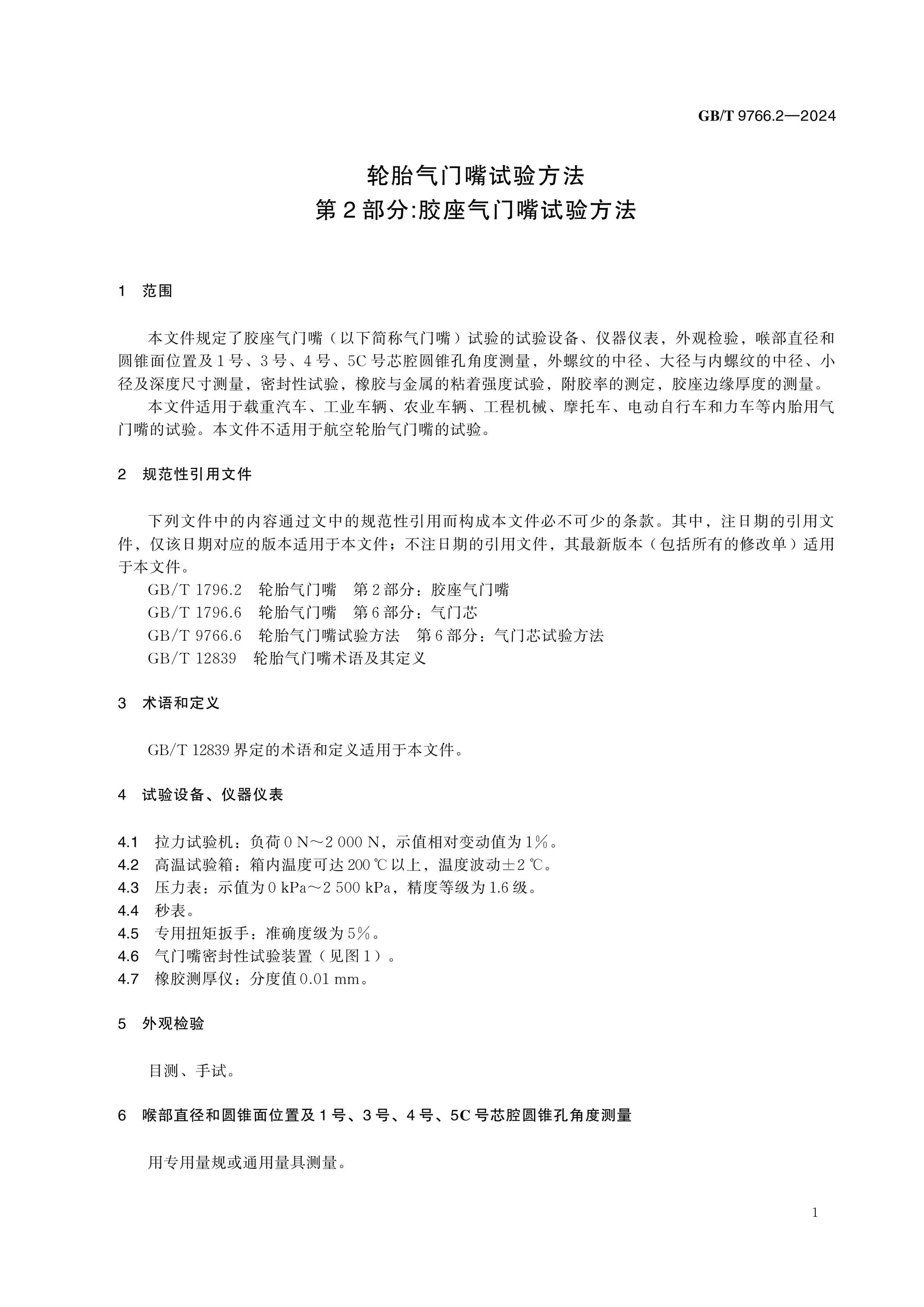 GB/T 9766.2-2024 Page 5