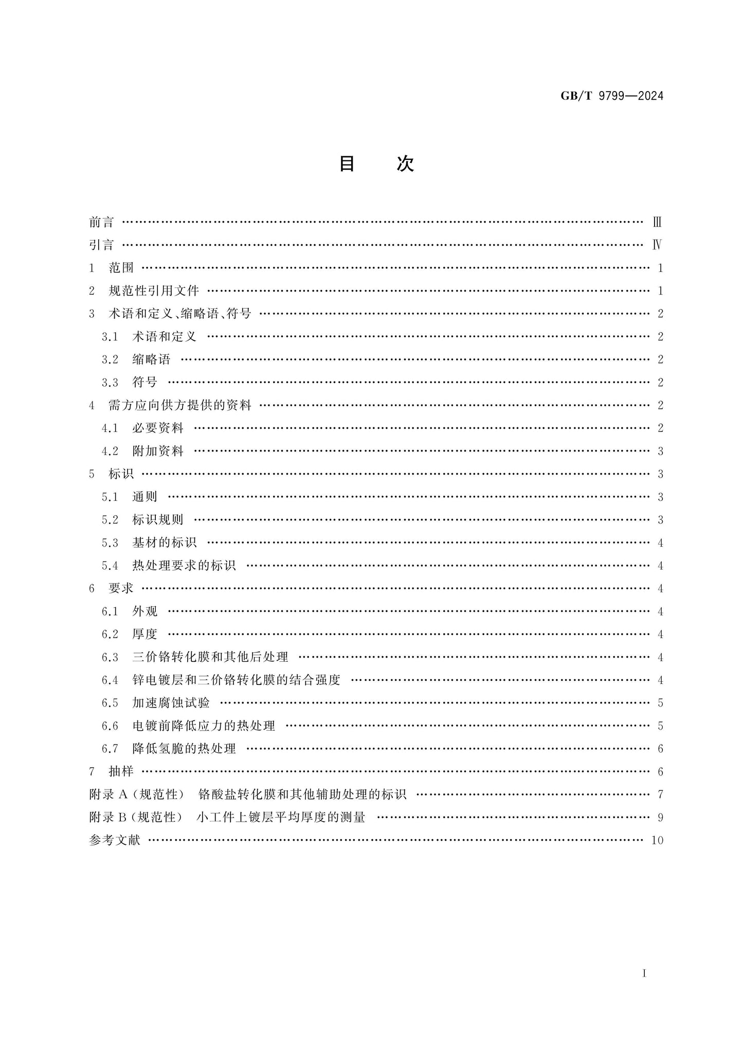 GB/T 9799-2024 Page 2