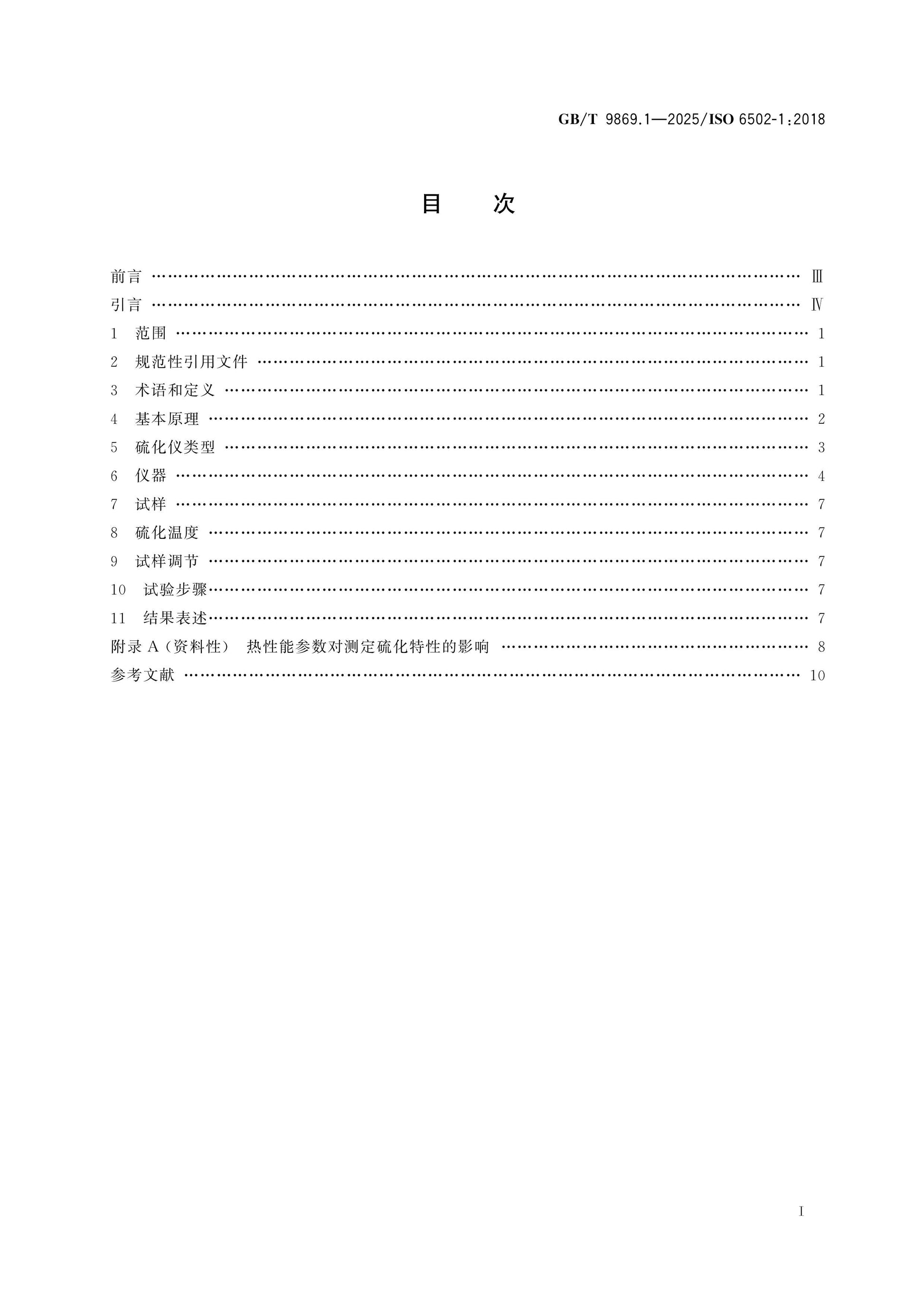 GB/T 9869.1-2025 Page 2