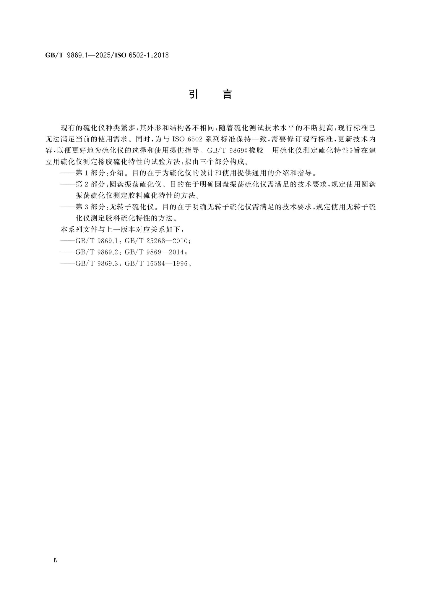 GB/T 9869.1-2025 Page 4
