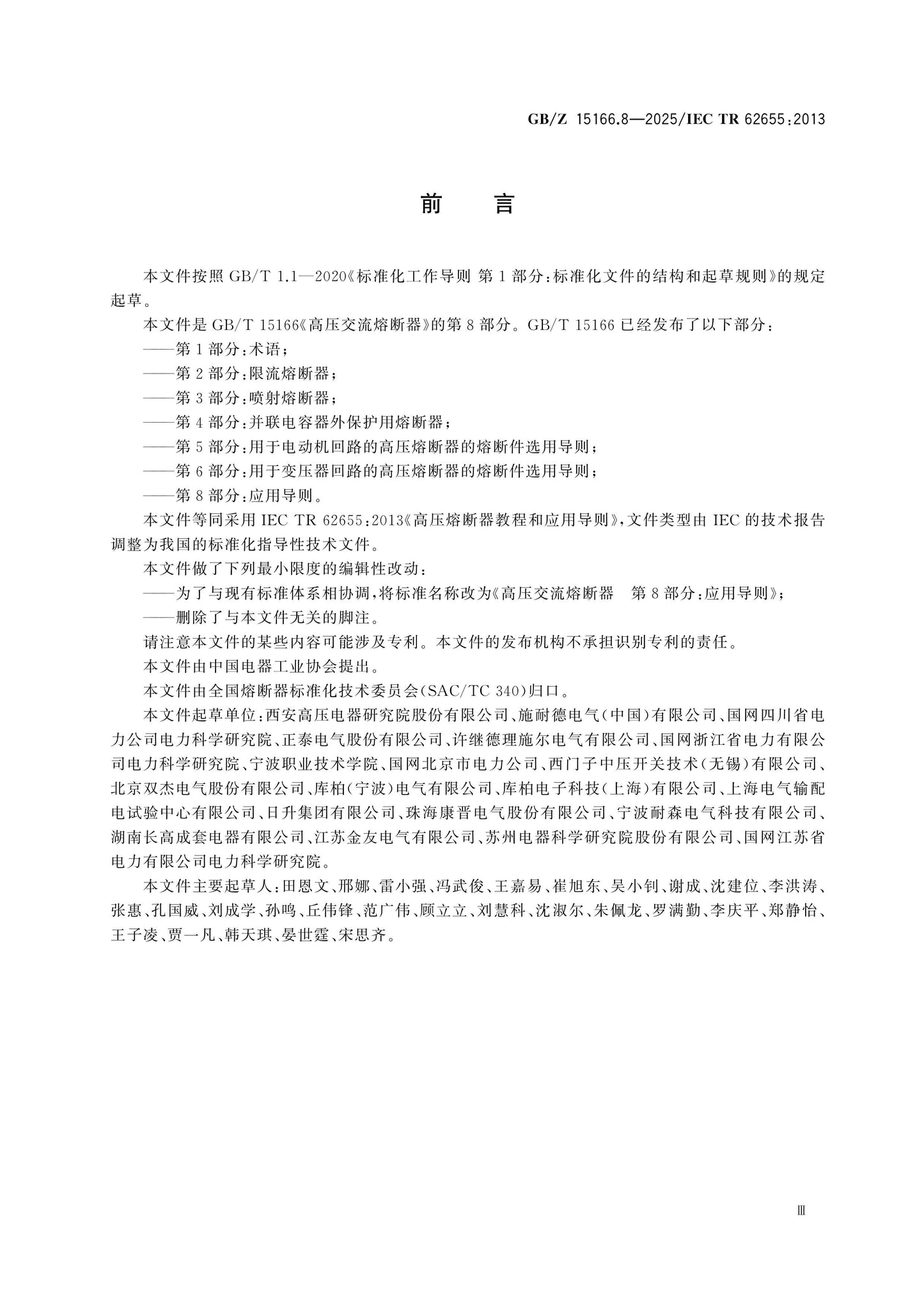 GB/Z 15166.8-2025 Page 4