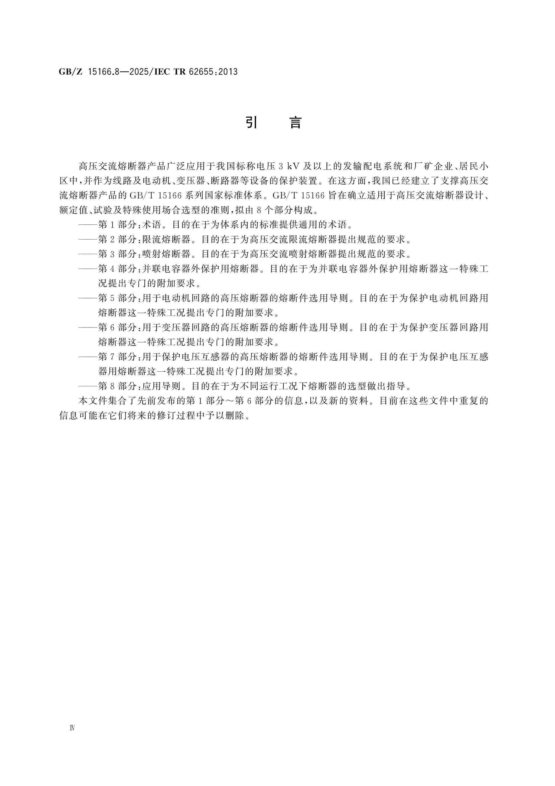 GB/Z 15166.8-2025 Page 5