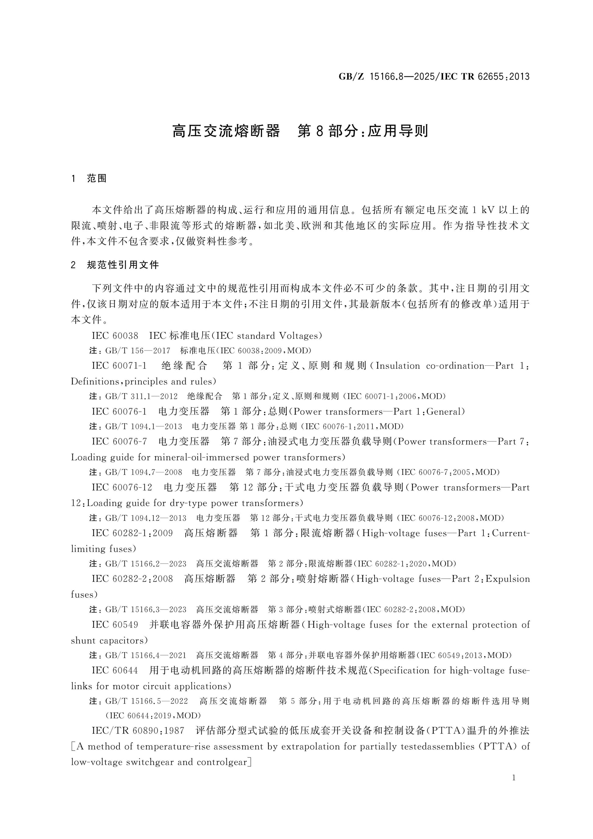 GB/Z 15166.8-2025 Page 6