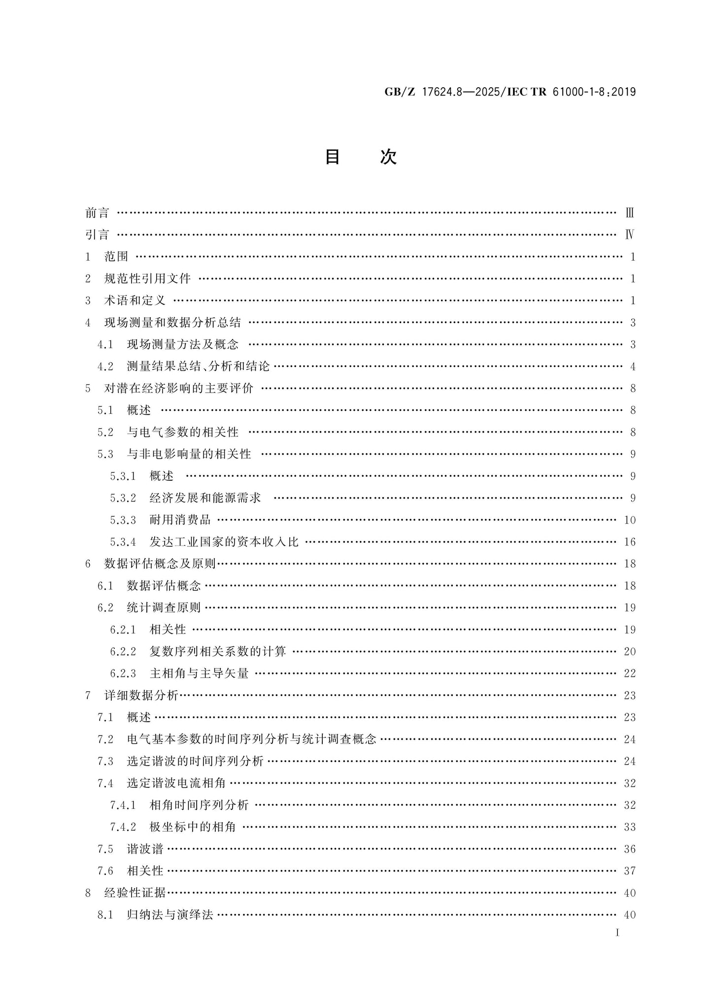 GB/Z 17624.8-2025 Page 2