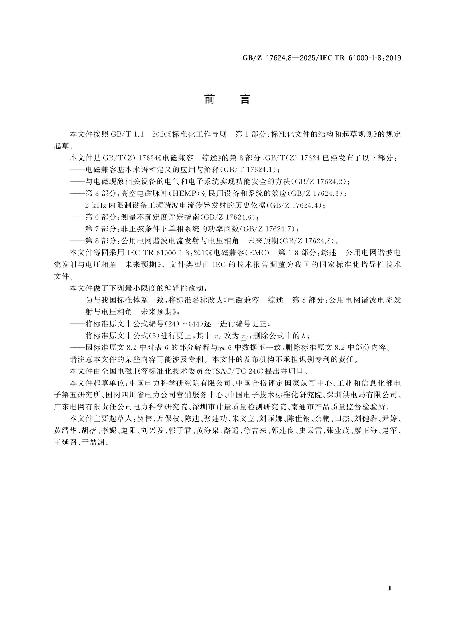 GB/Z 17624.8-2025 Page 4