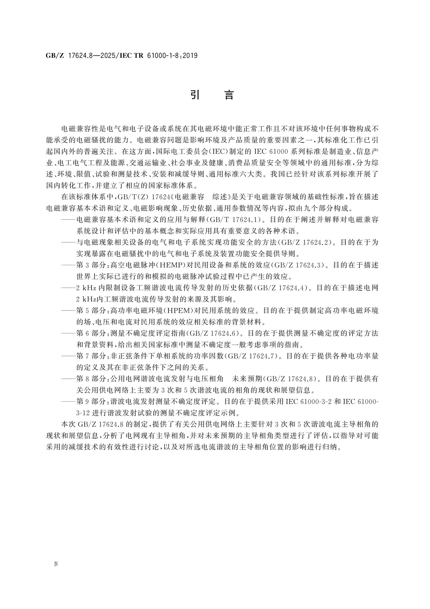 GB/Z 17624.8-2025 Page 5