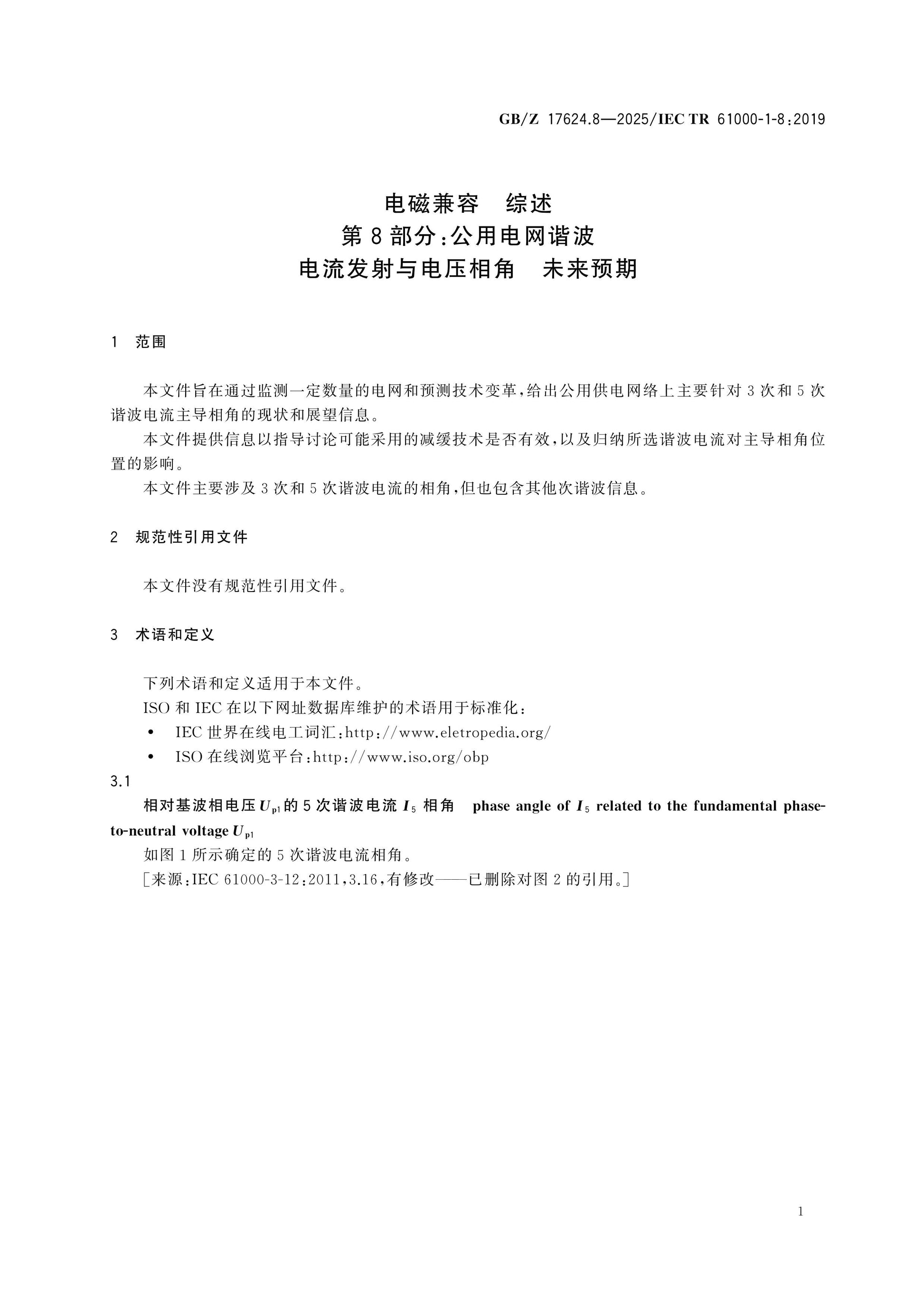 GB/Z 17624.8-2025 Page 6