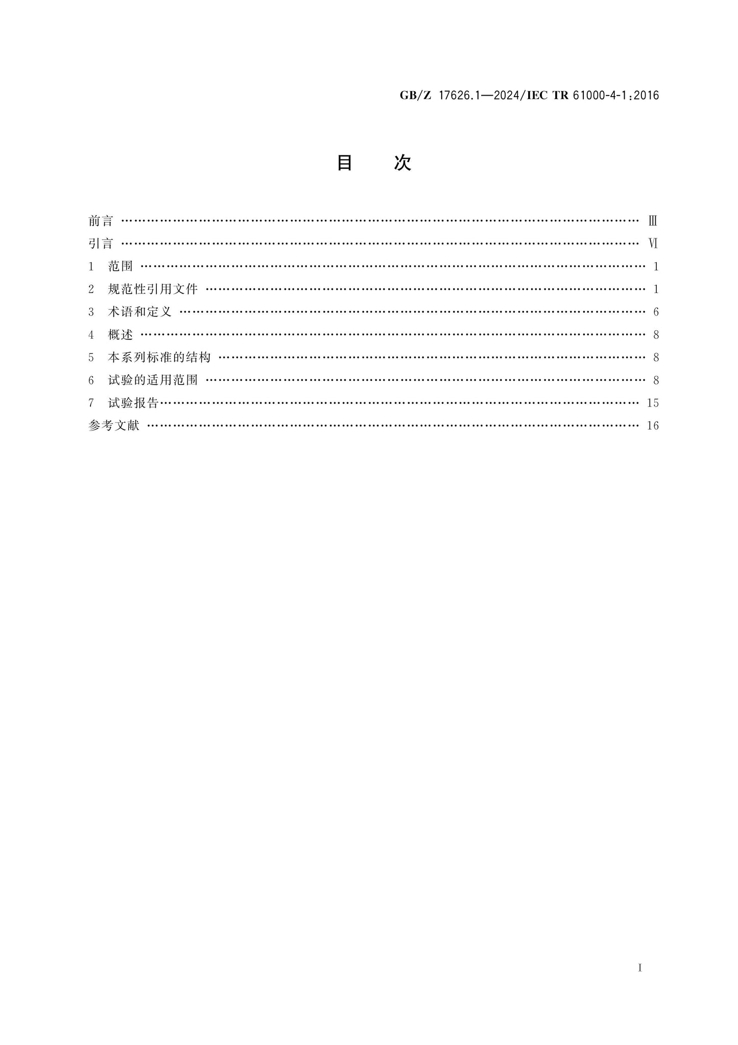 GB/Z 17626.1-2024 Page 2