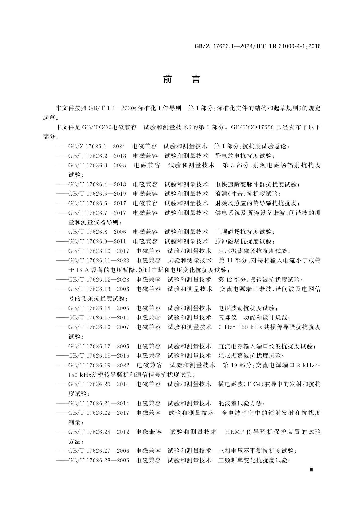 GB/Z 17626.1-2024 Page 3