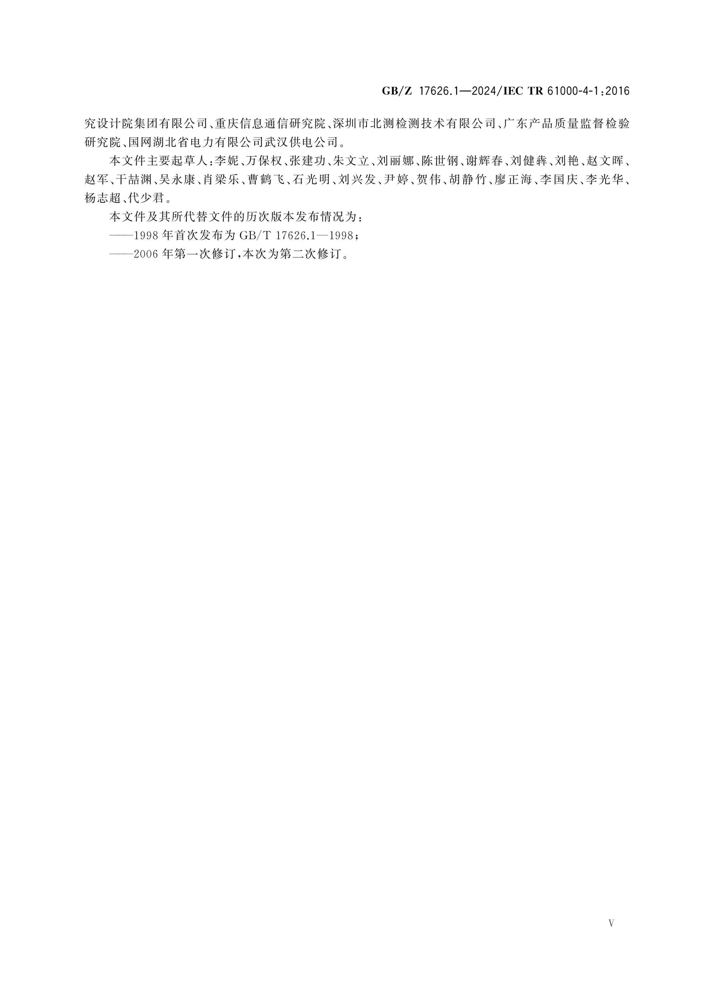 GB/Z 17626.1-2024 Page 5