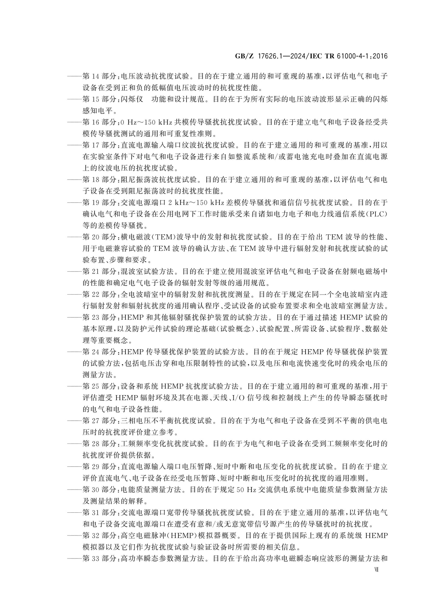 GB/Z 17626.1-2024 Page 7