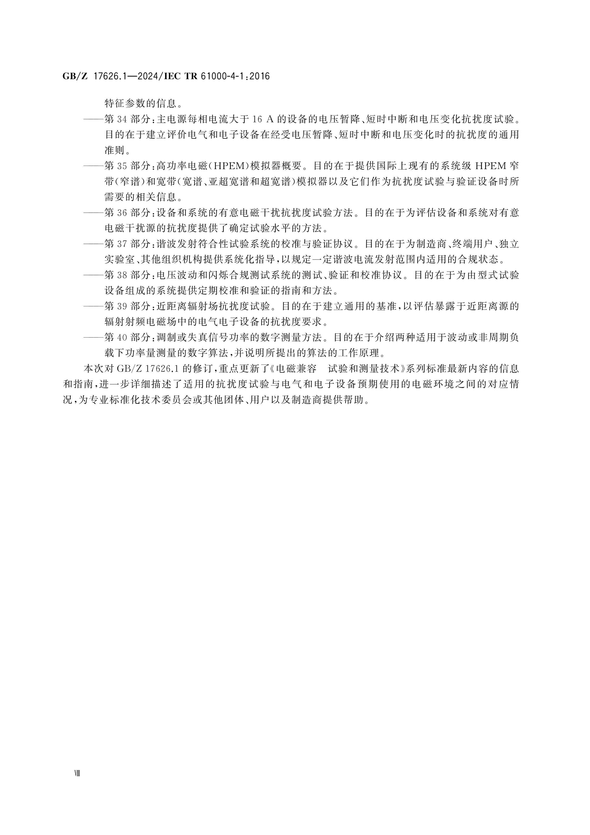 GB/Z 17626.1-2024 Page 8