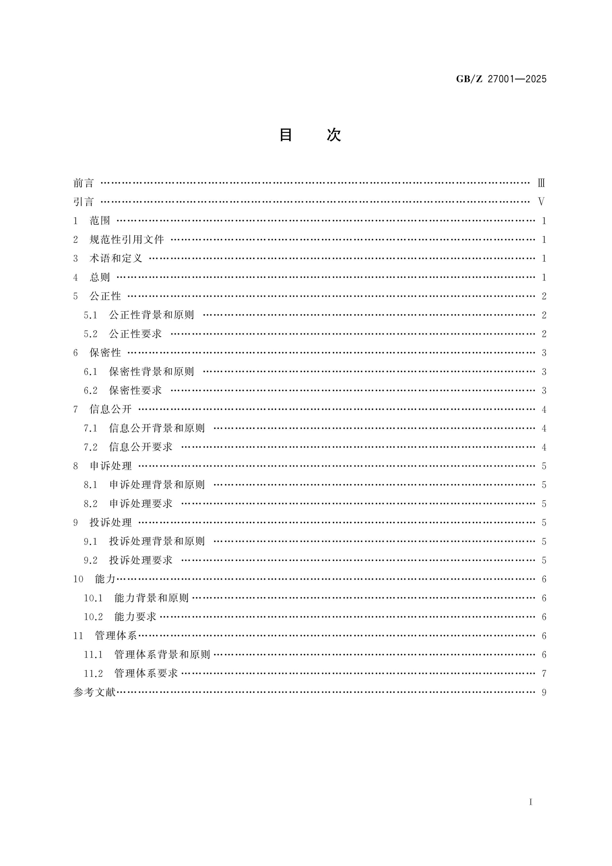 GB/Z 27001-2025 Page 2