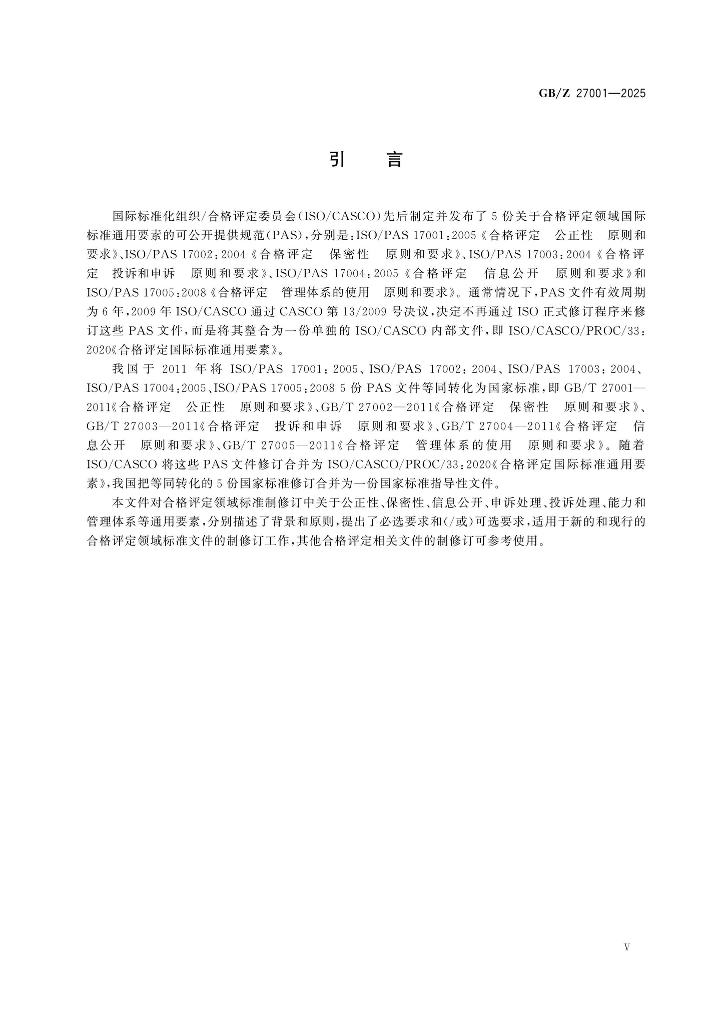 GB/Z 27001-2025 Page 5