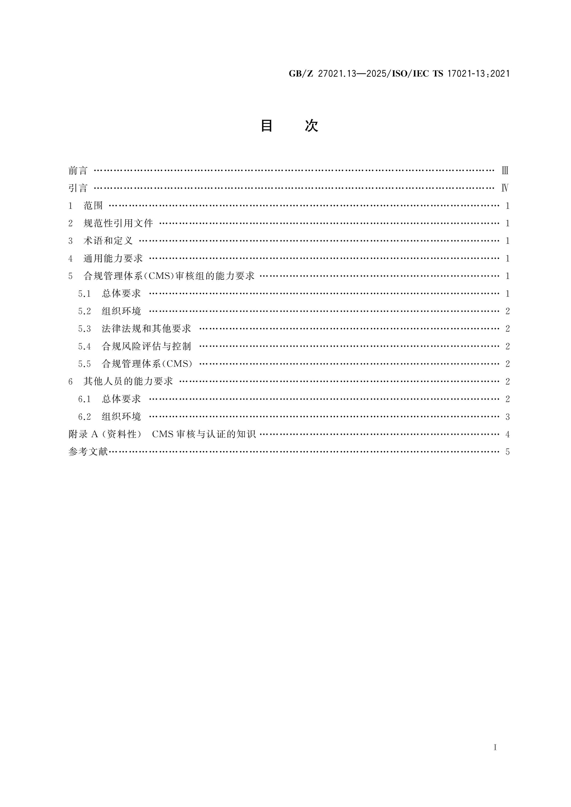 GB/Z 27021.13-2025 Page 2