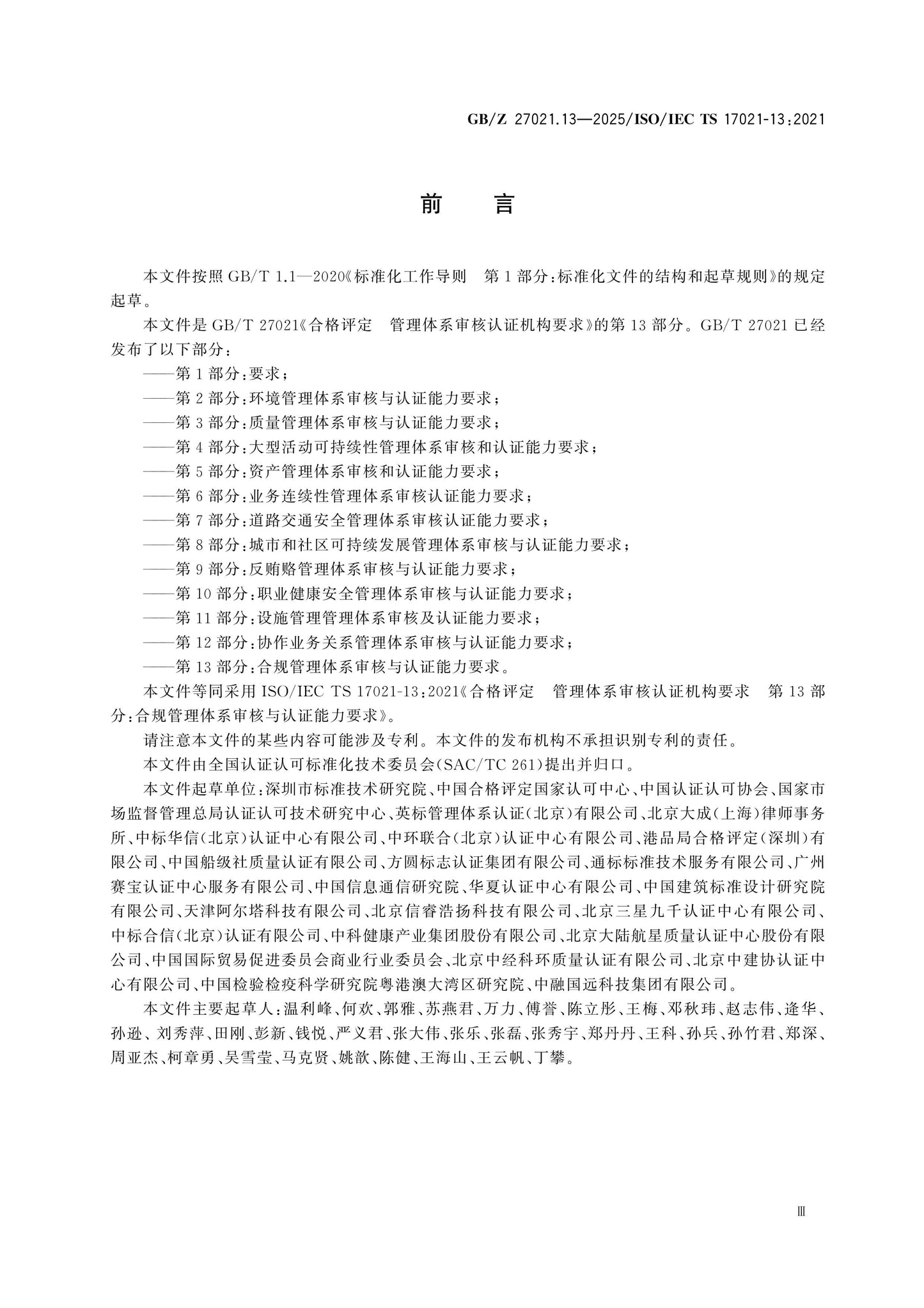 GB/Z 27021.13-2025 Page 3
