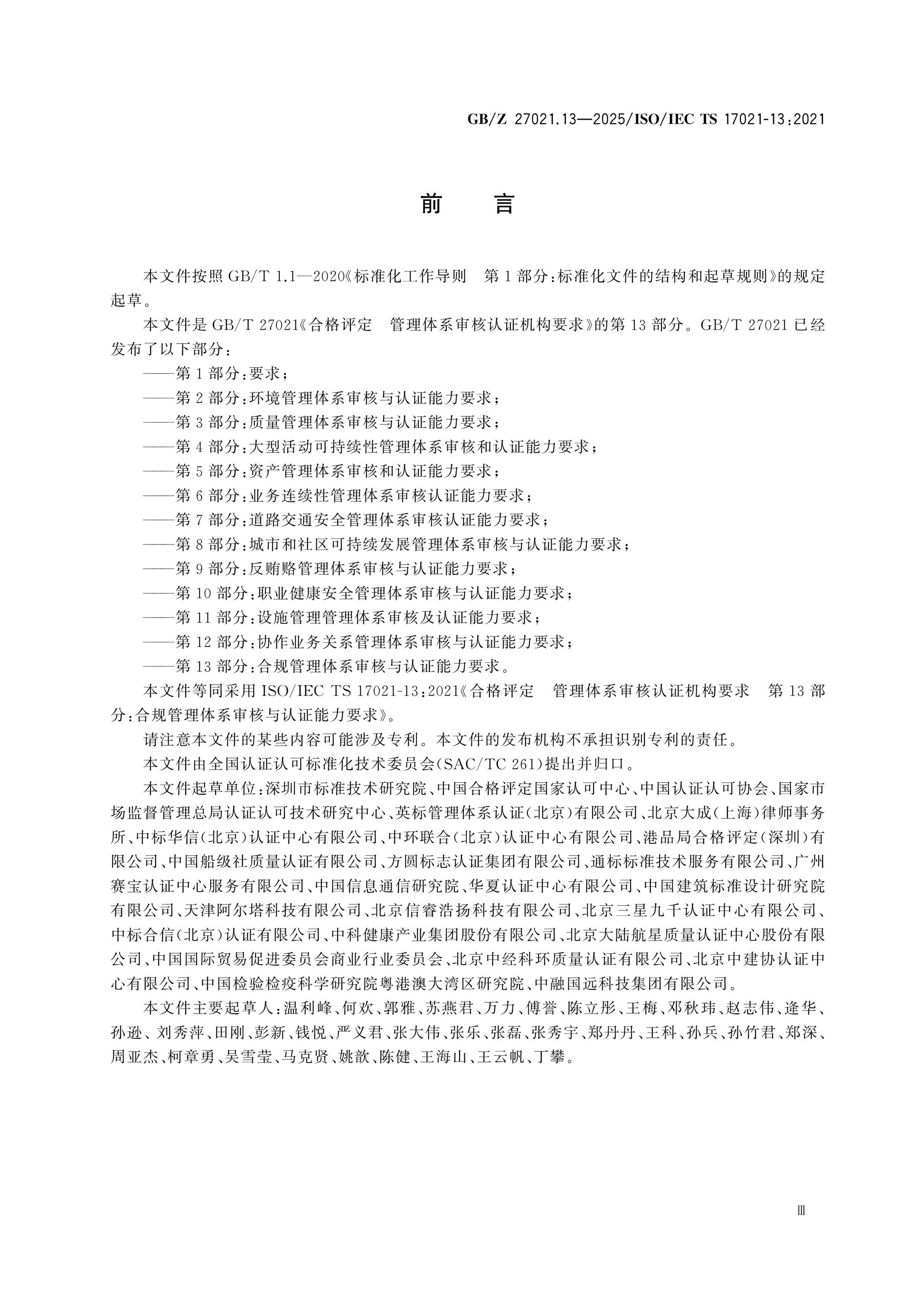 GB/Z 27021.13-2025 Page 3