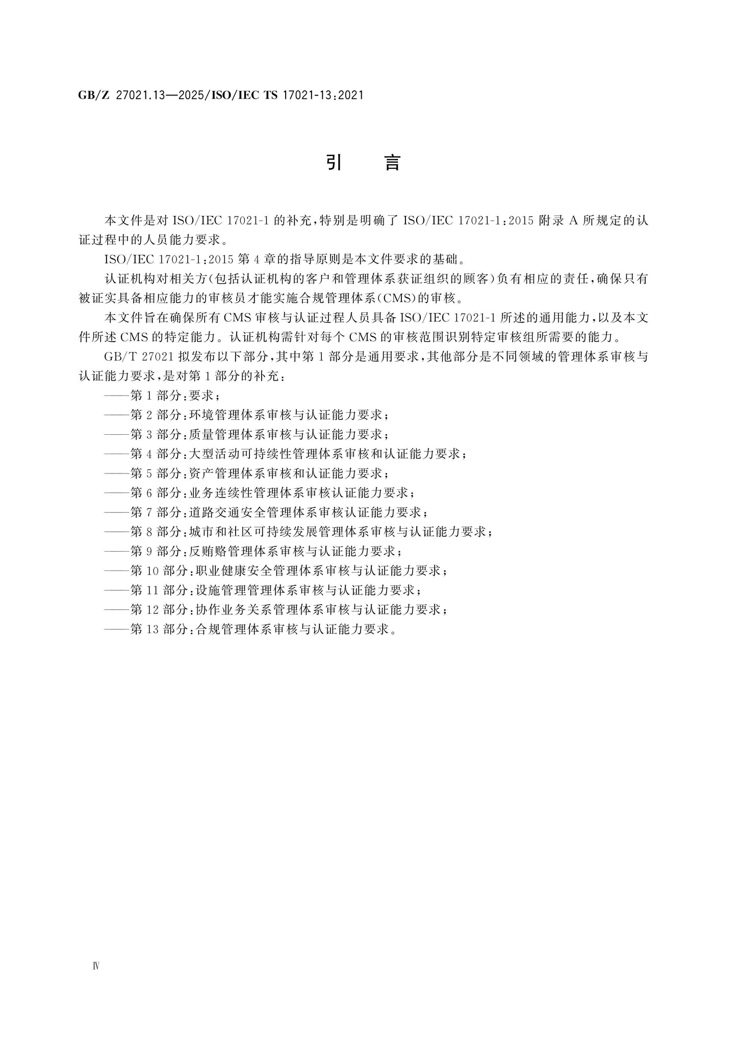 GB/Z 27021.13-2025 Page 4