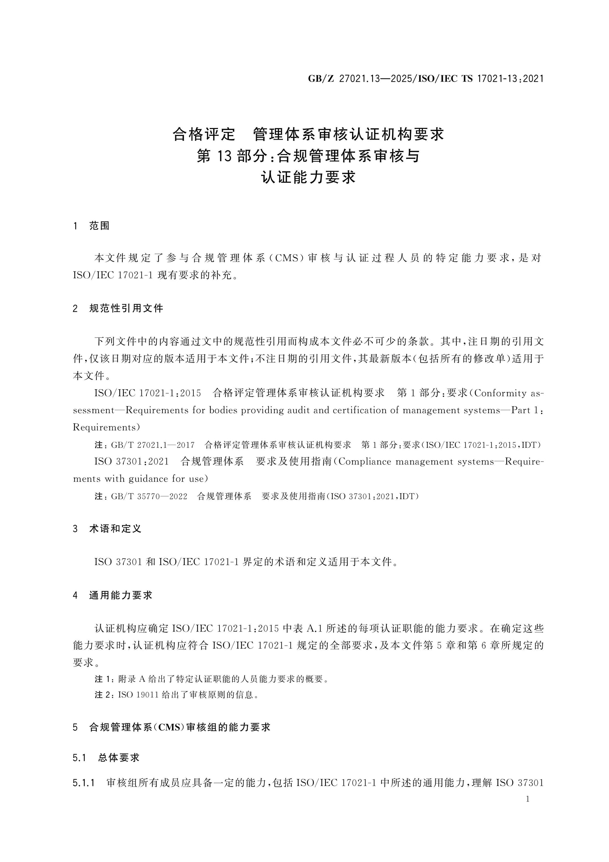 GB/Z 27021.13-2025 Page 5