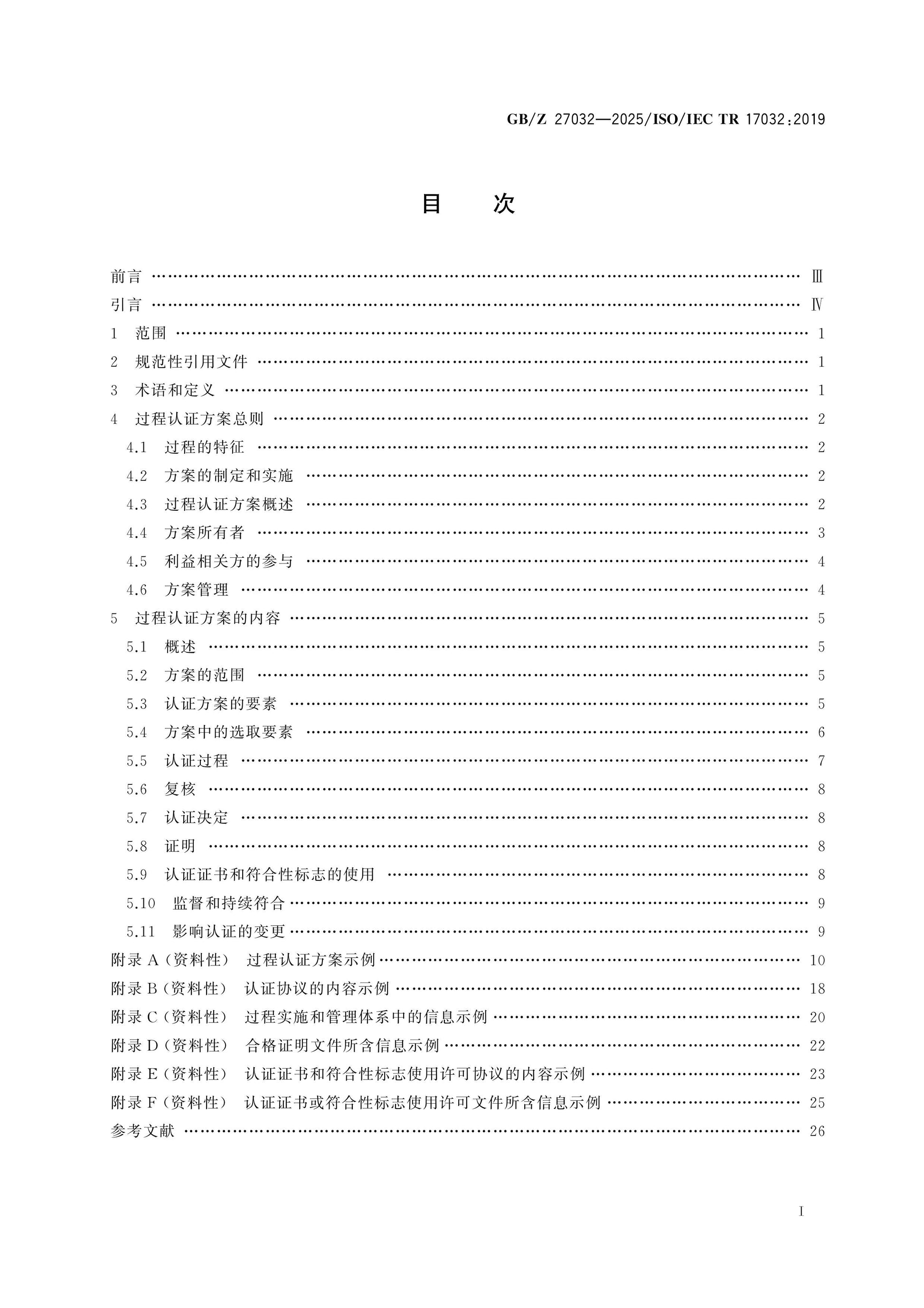 GB/Z 27032-2025 Page 2