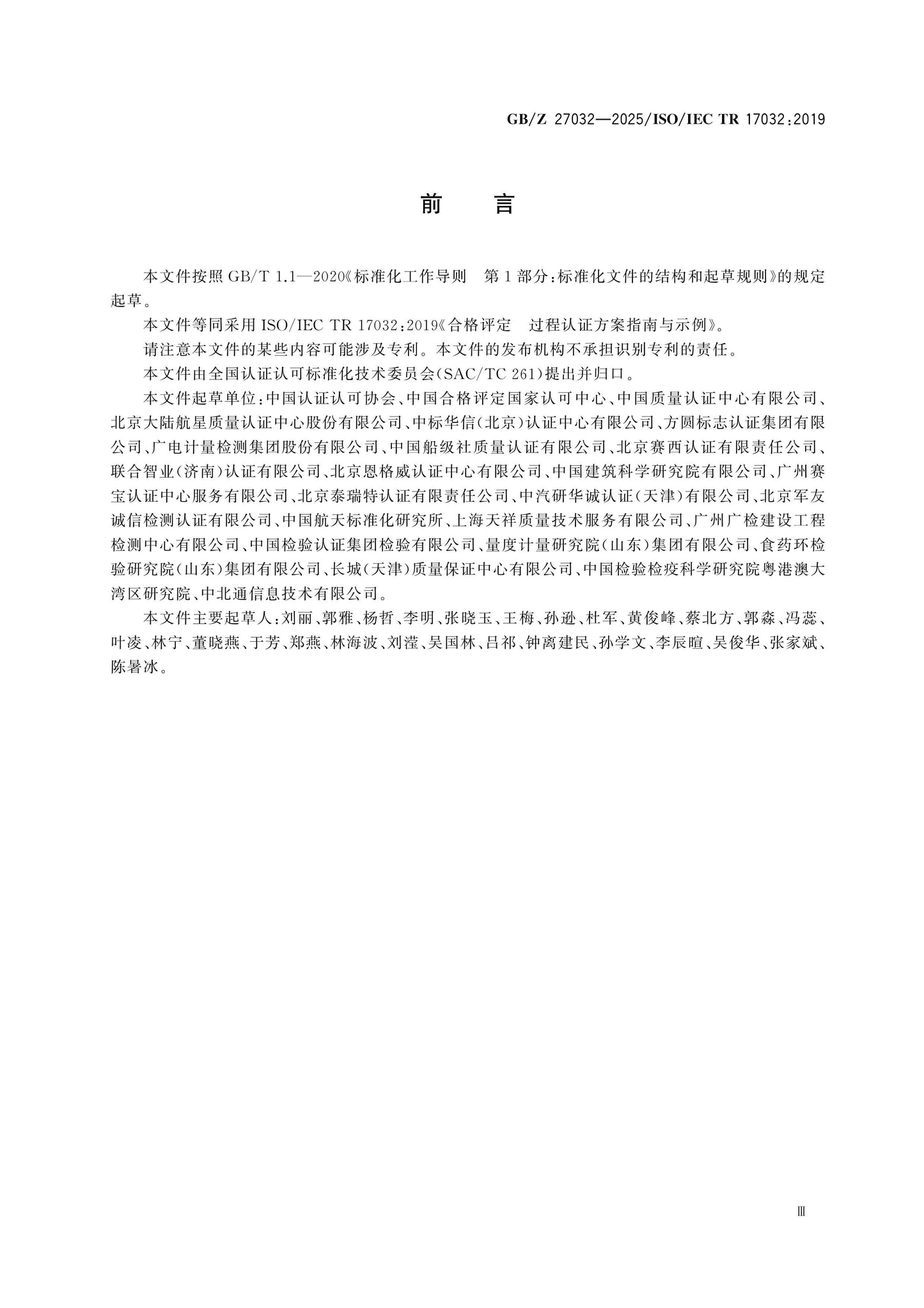 GB/Z 27032-2025 Page 3