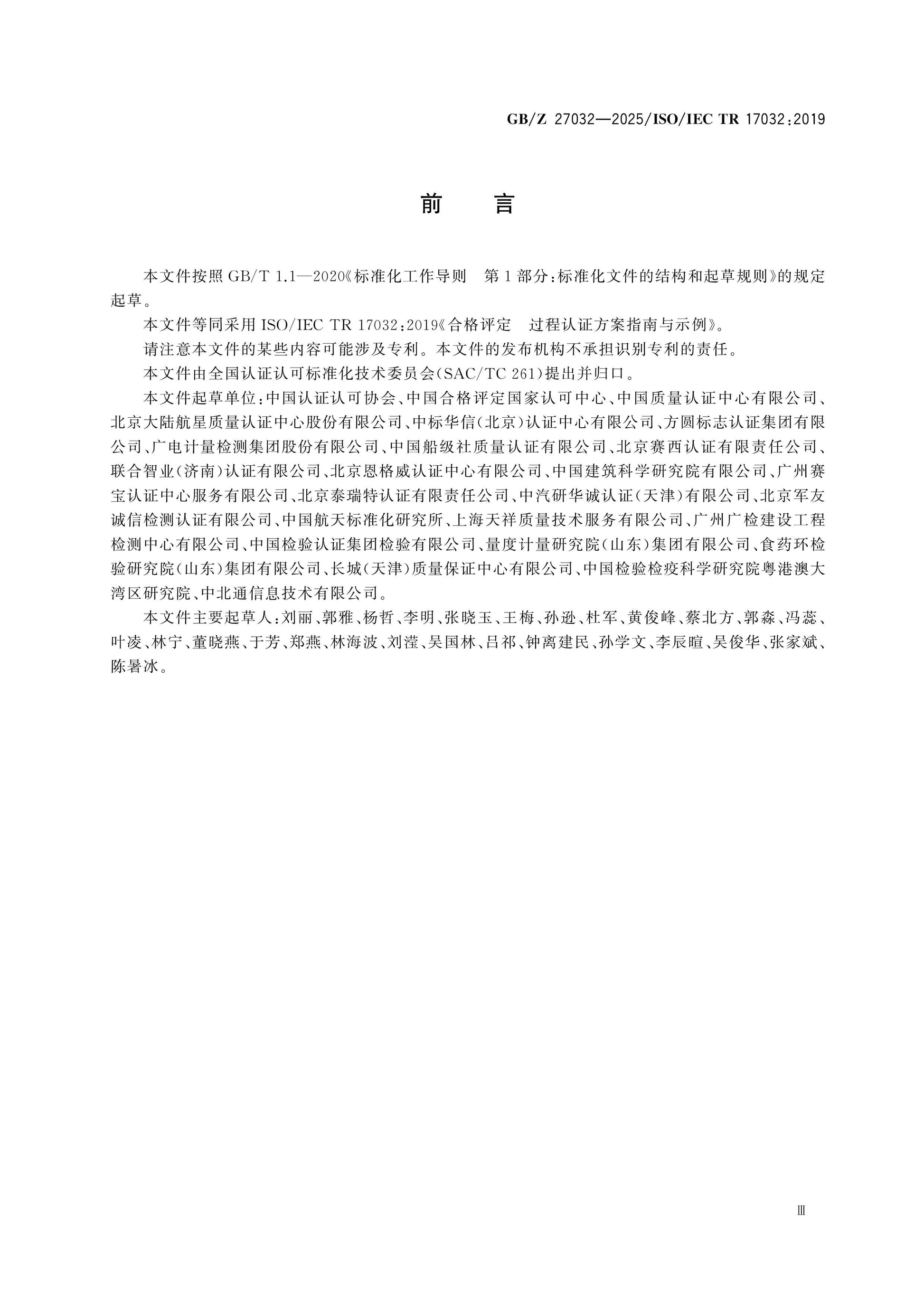 GB/Z 27032-2025 Page 3