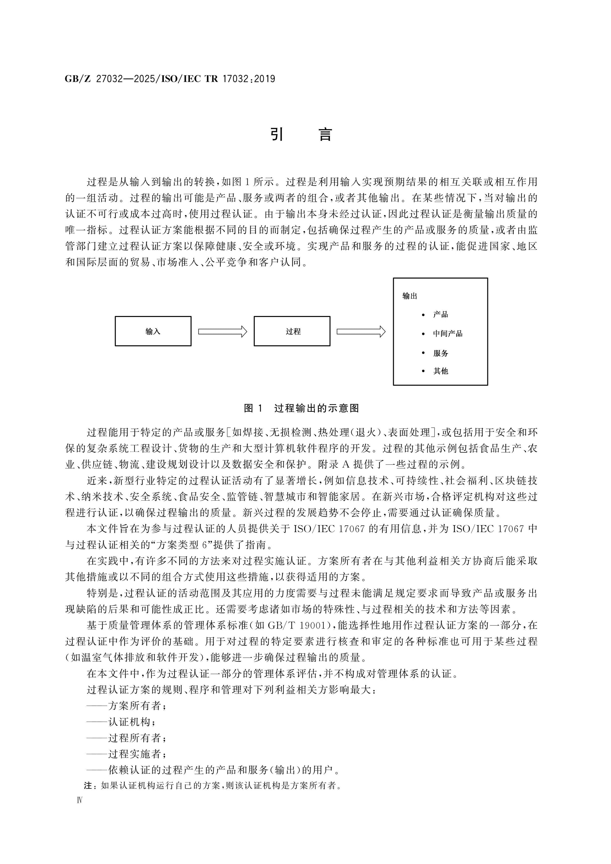 GB/Z 27032-2025 Page 4