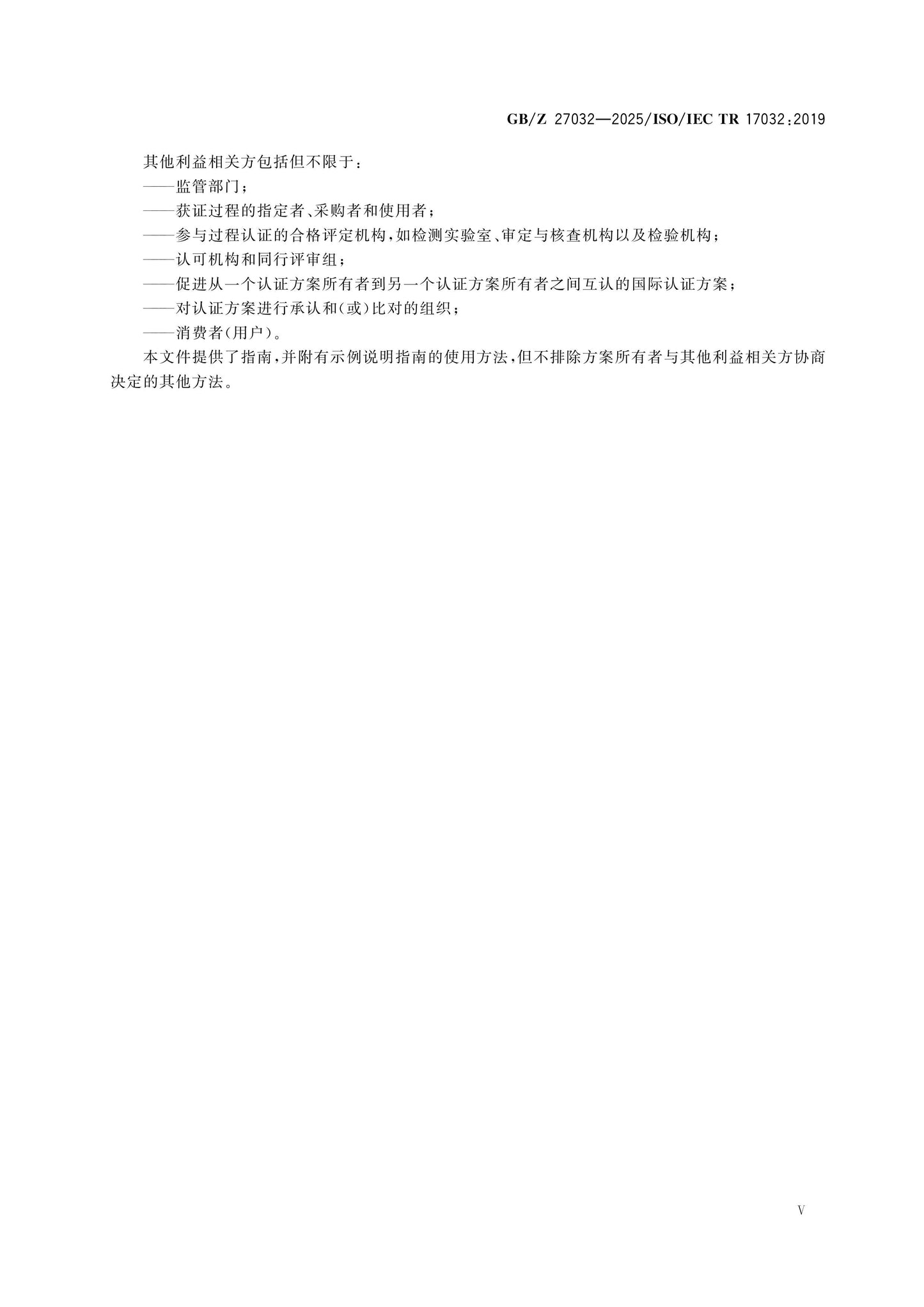 GB/Z 27032-2025 Page 5