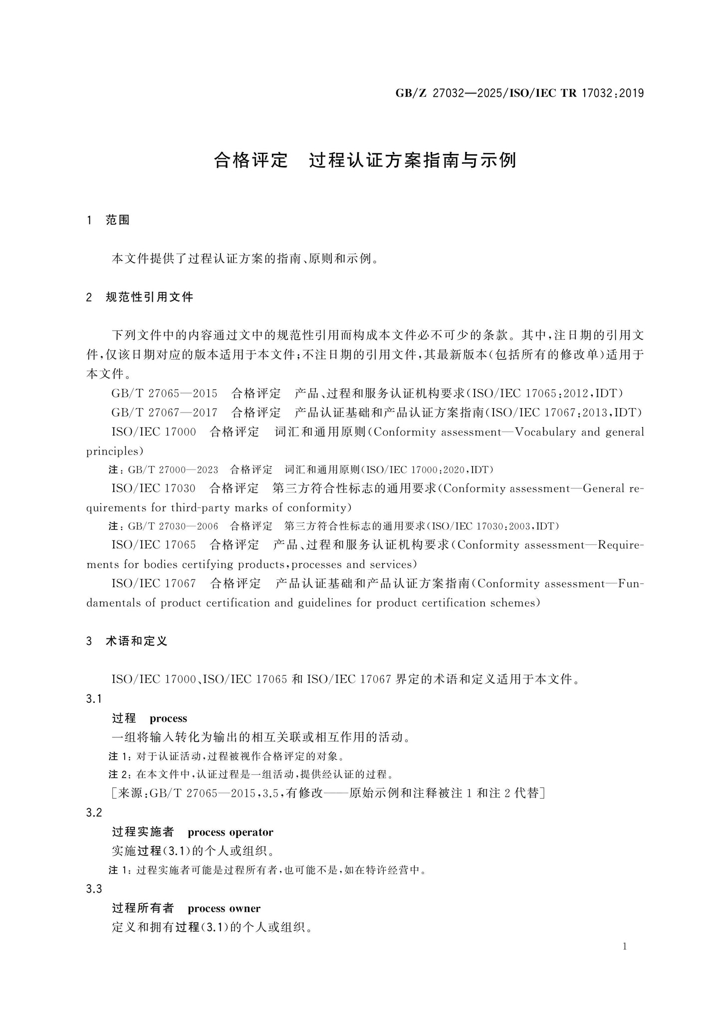 GB/Z 27032-2025 Page 6