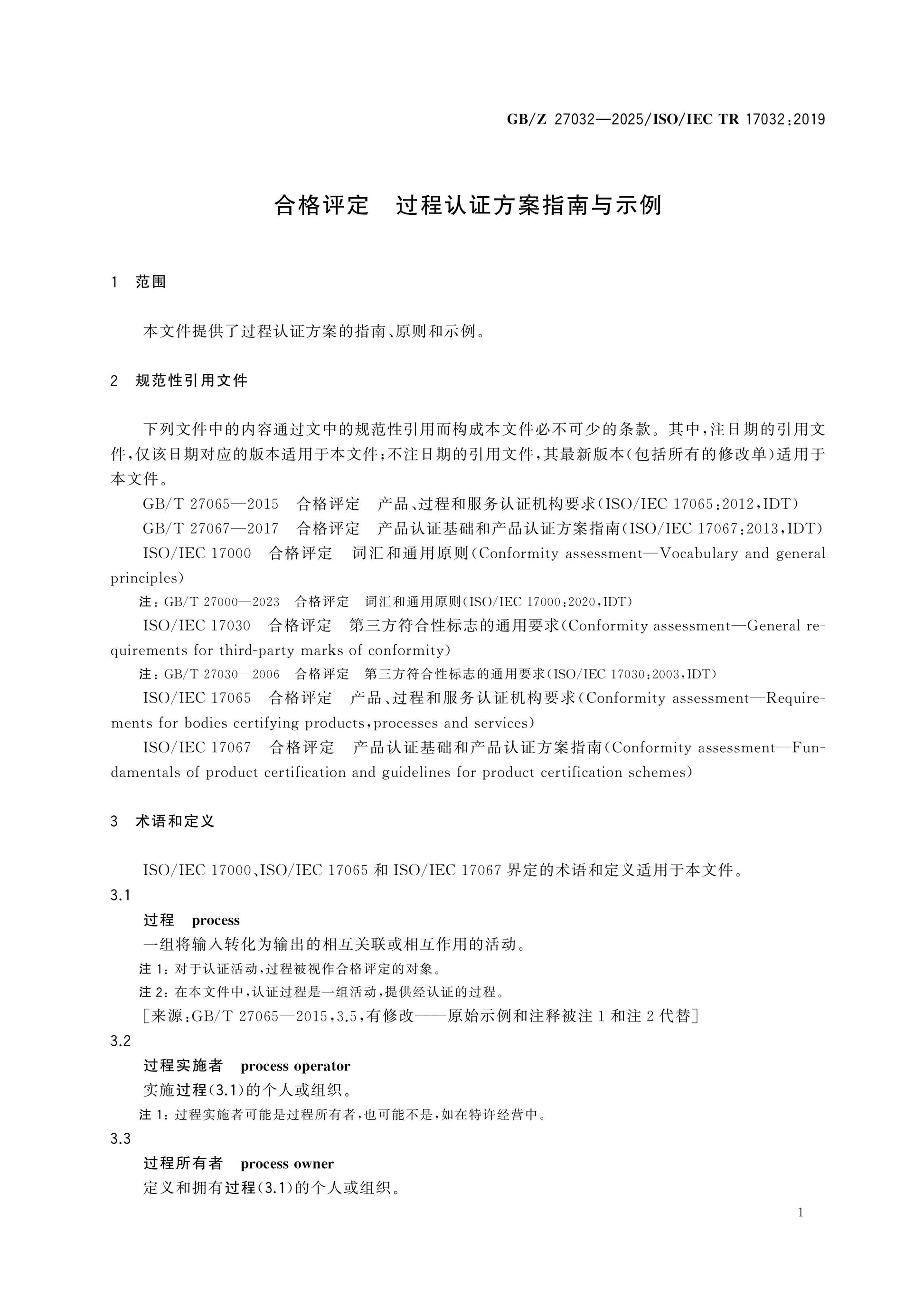 GB/Z 27032-2025 Page 6
