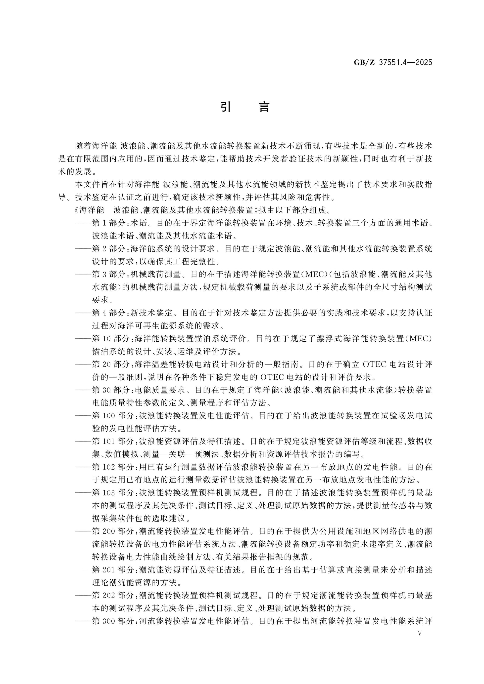 GB/Z 37551.4-2025 Page 5