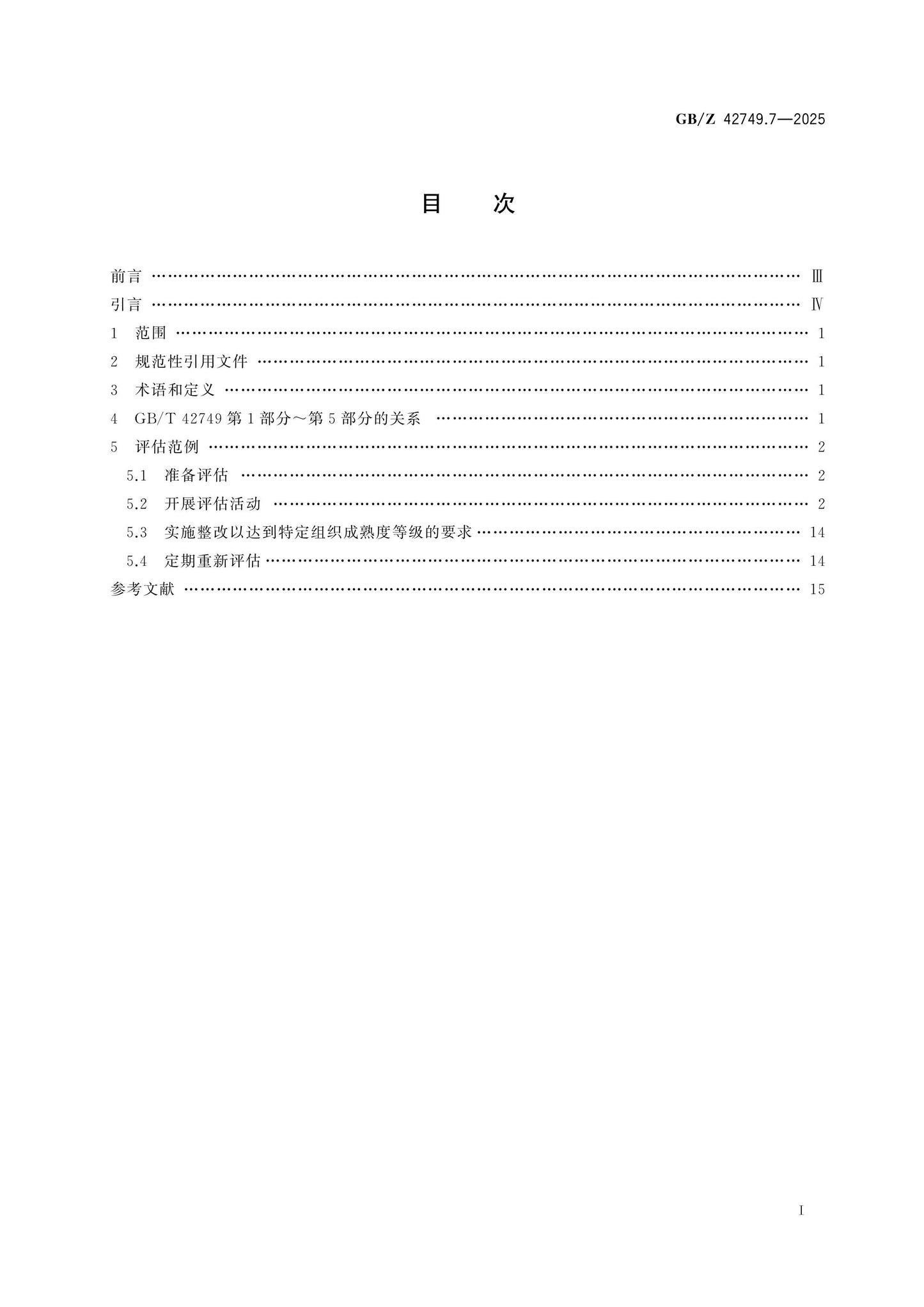 GB/Z 42749.7-2025 Page 2