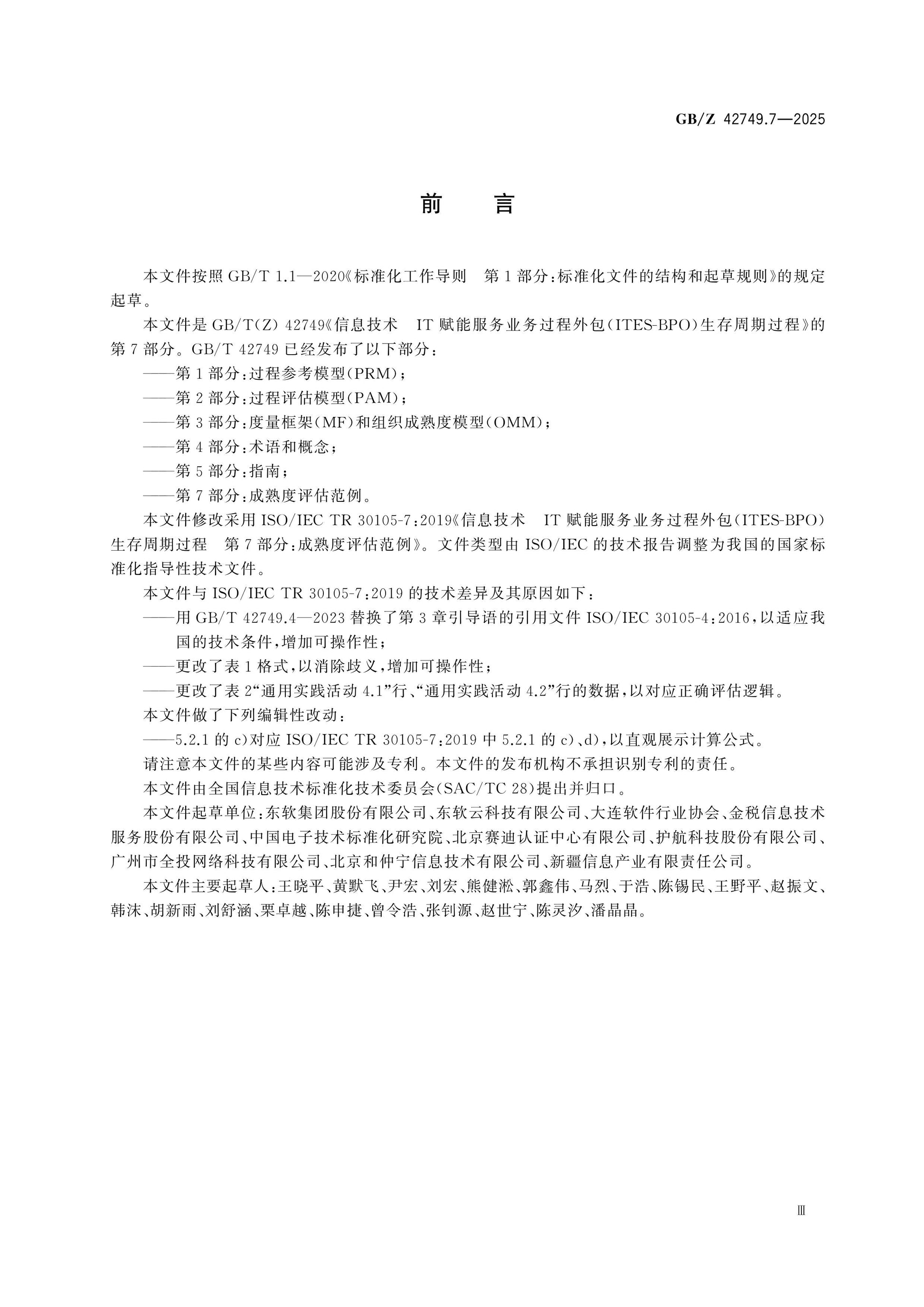 GB/Z 42749.7-2025 Page 3