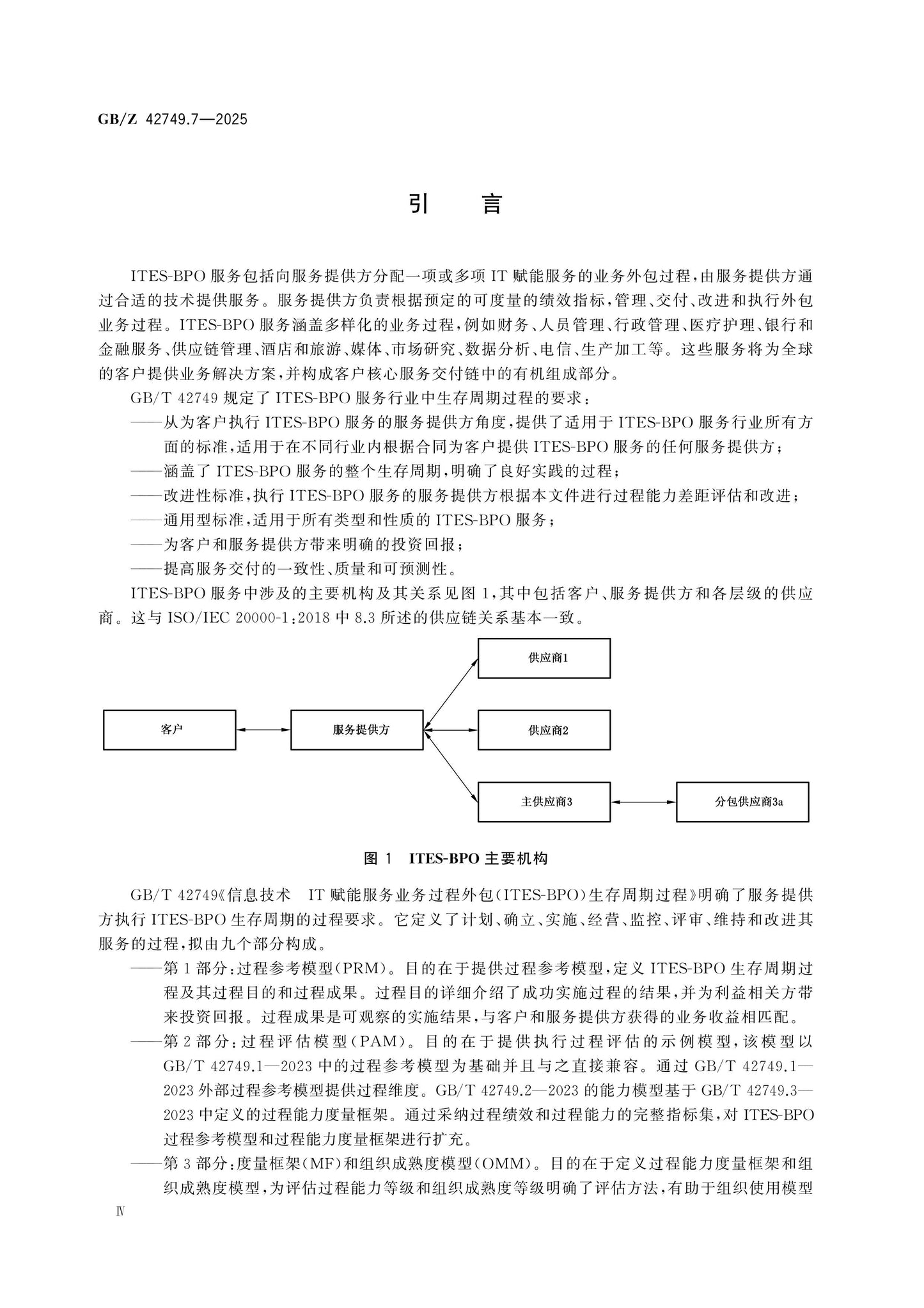 GB/Z 42749.7-2025 Page 4