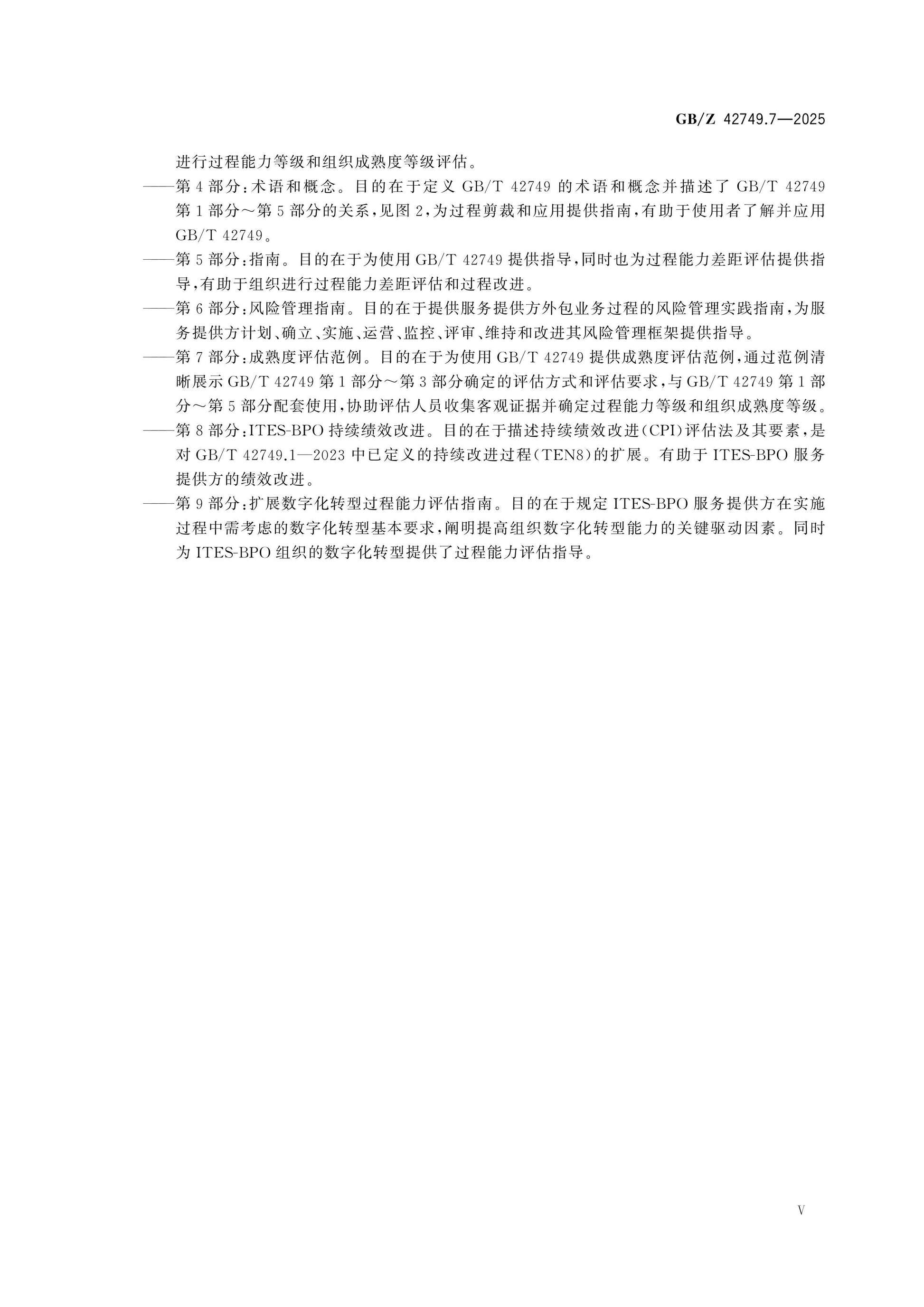 GB/Z 42749.7-2025 Page 5