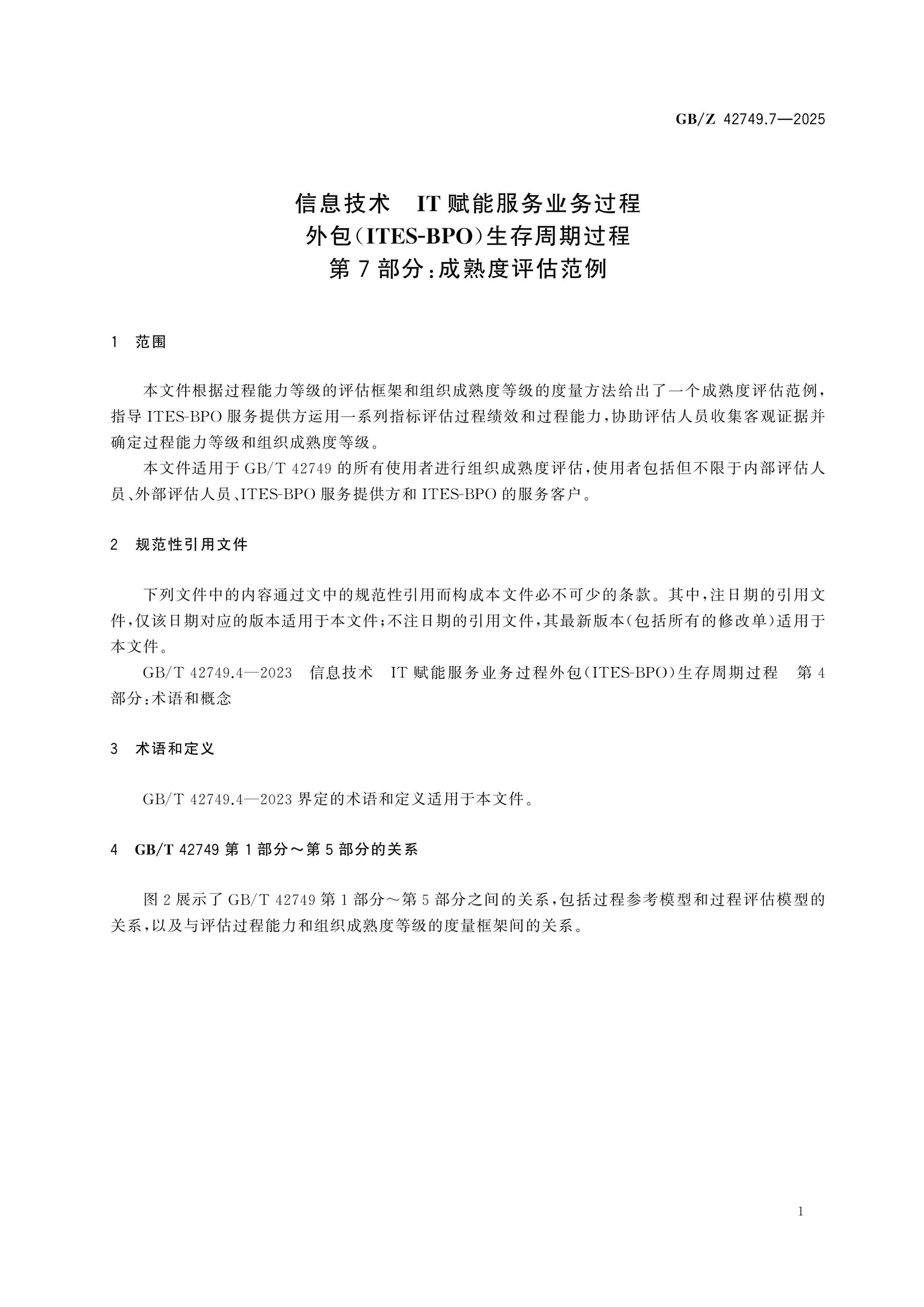 GB/Z 42749.7-2025 Page 6