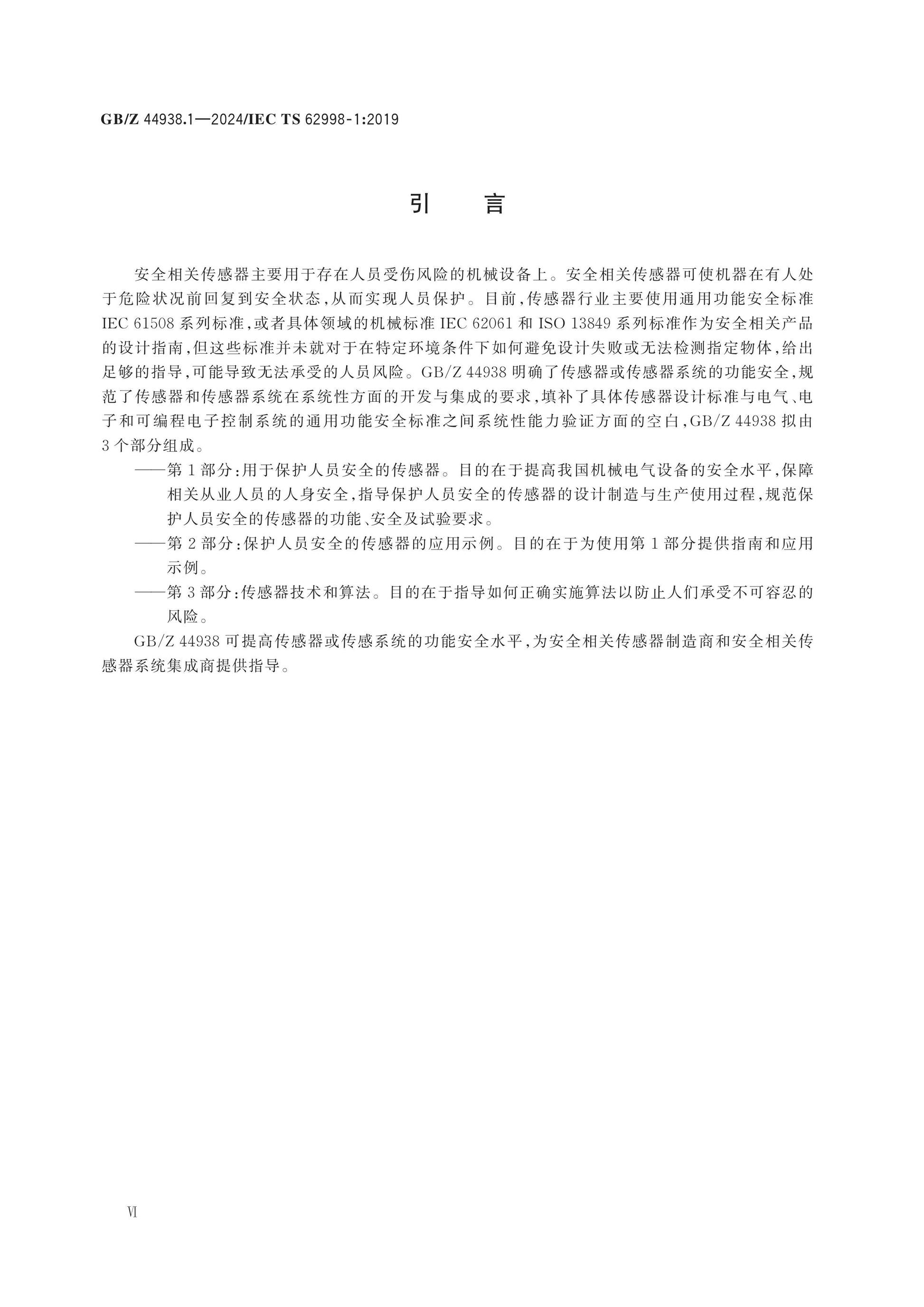 GB/Z 44938.1-2024 Page 7