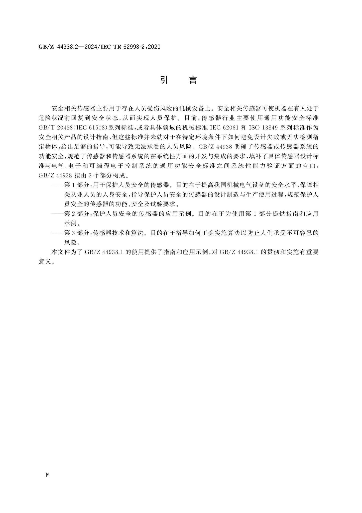 GB/Z 44938.2-2024 Page 4