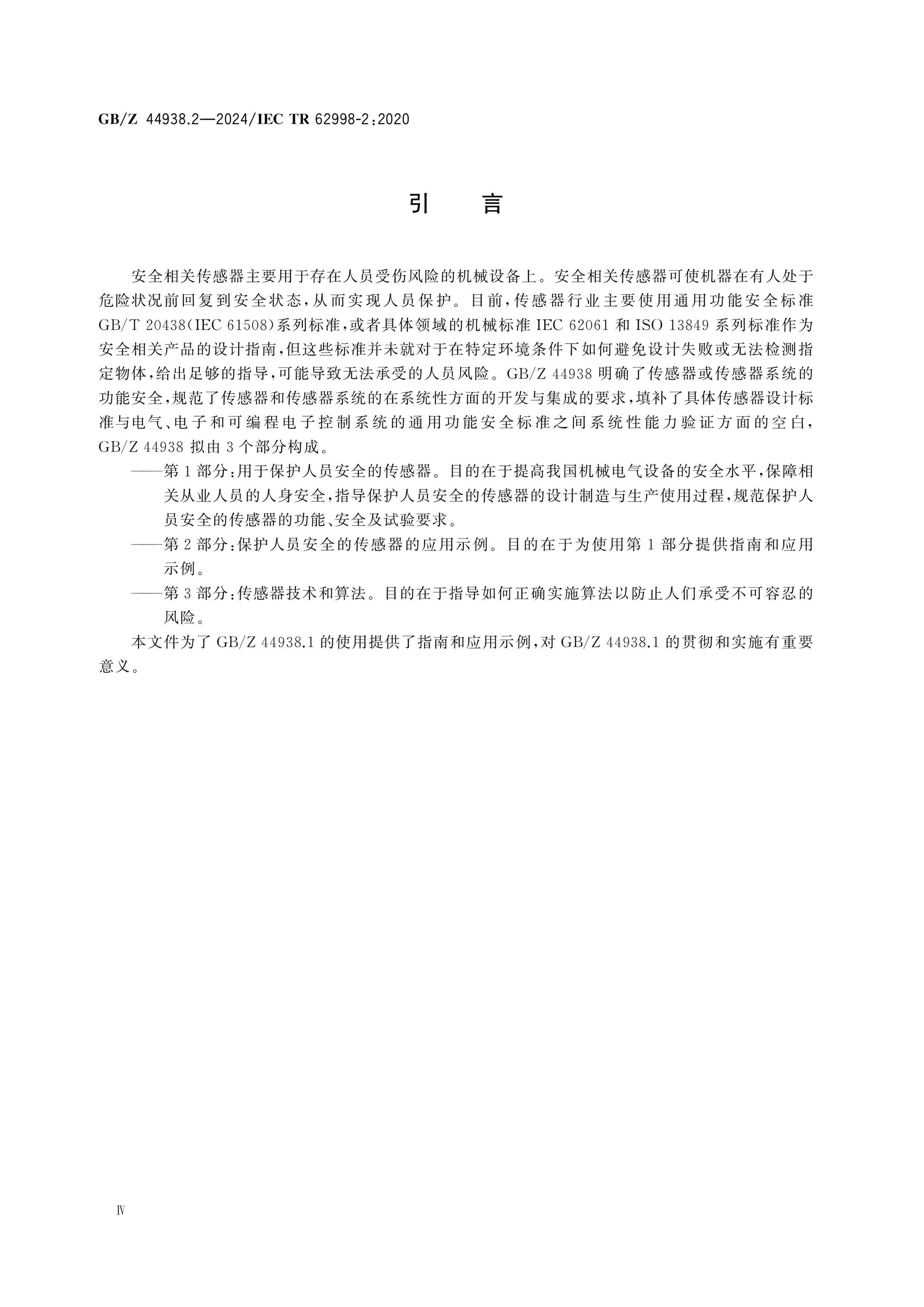 GB/Z 44938.2-2024 Page 4