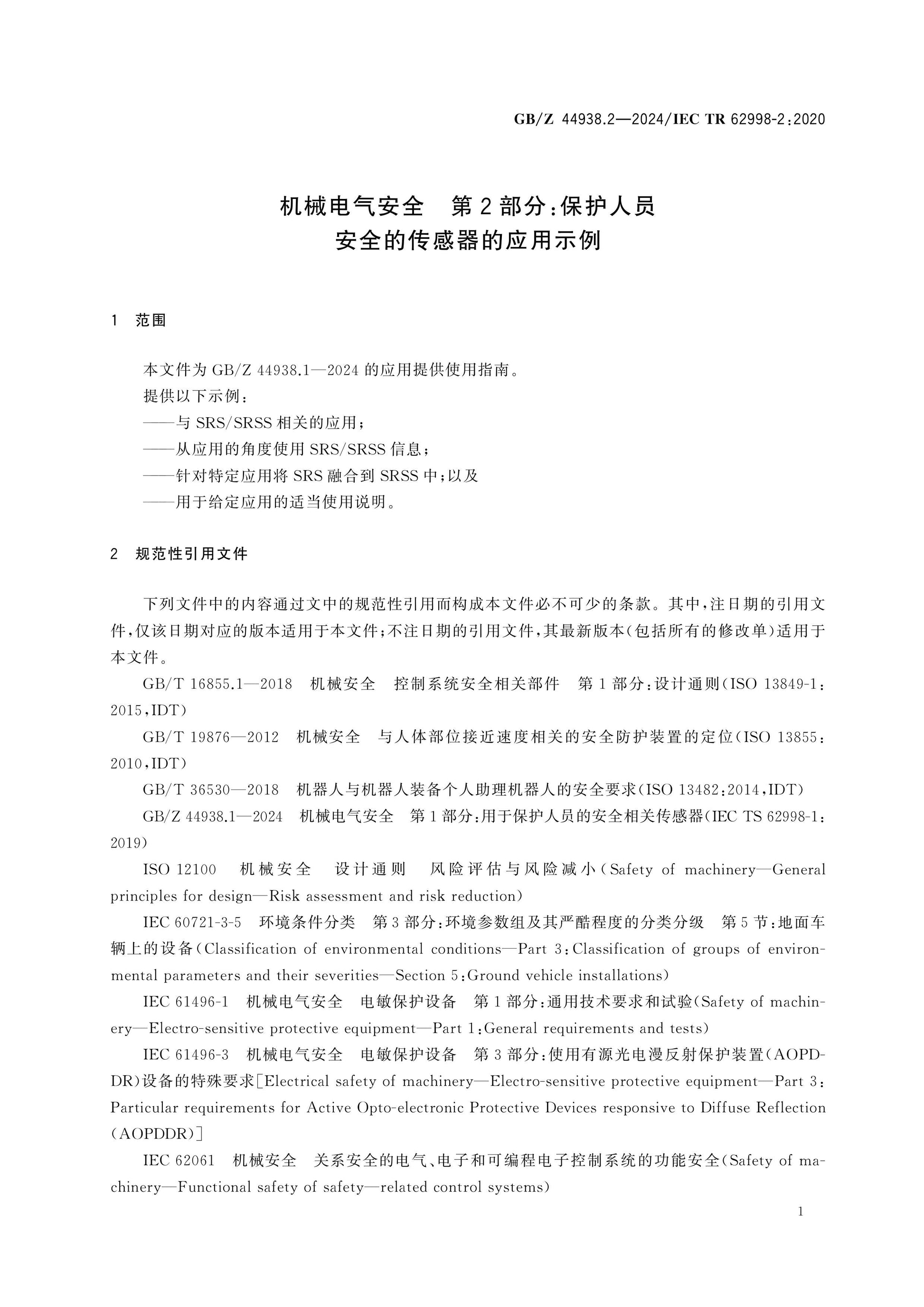 GB/Z 44938.2-2024 Page 5